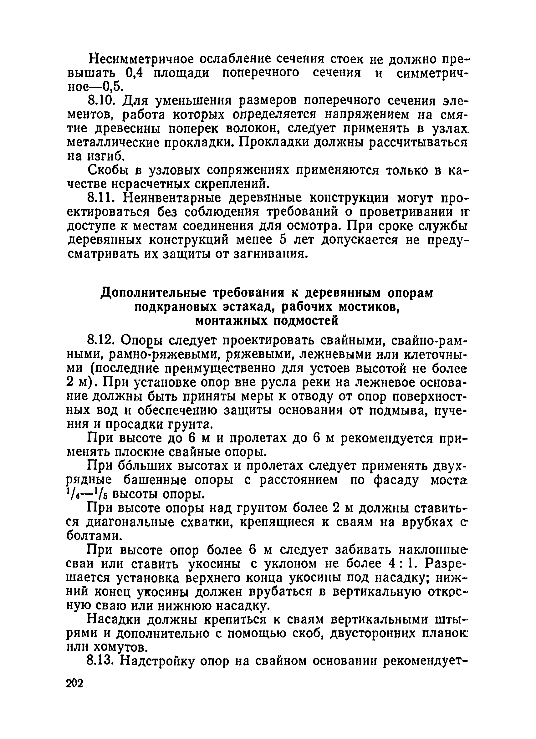 ВСН 136-78/Минтрансстрой