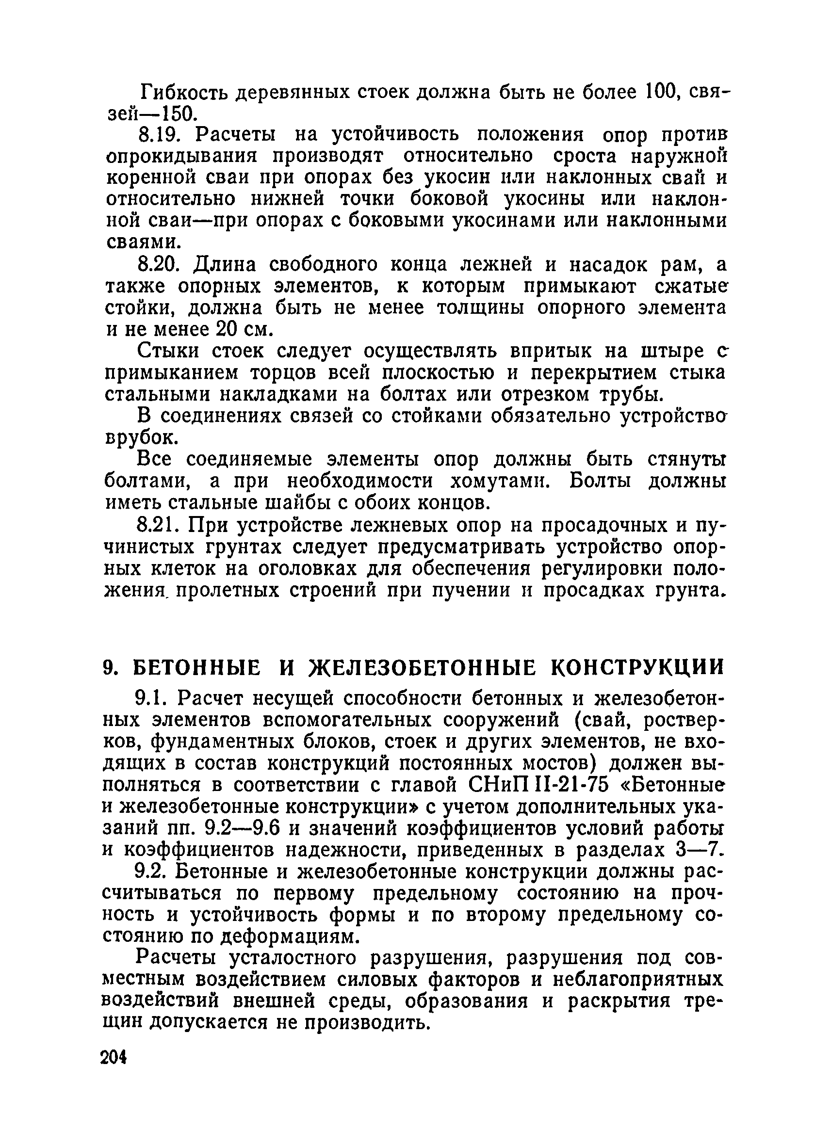 ВСН 136-78/Минтрансстрой