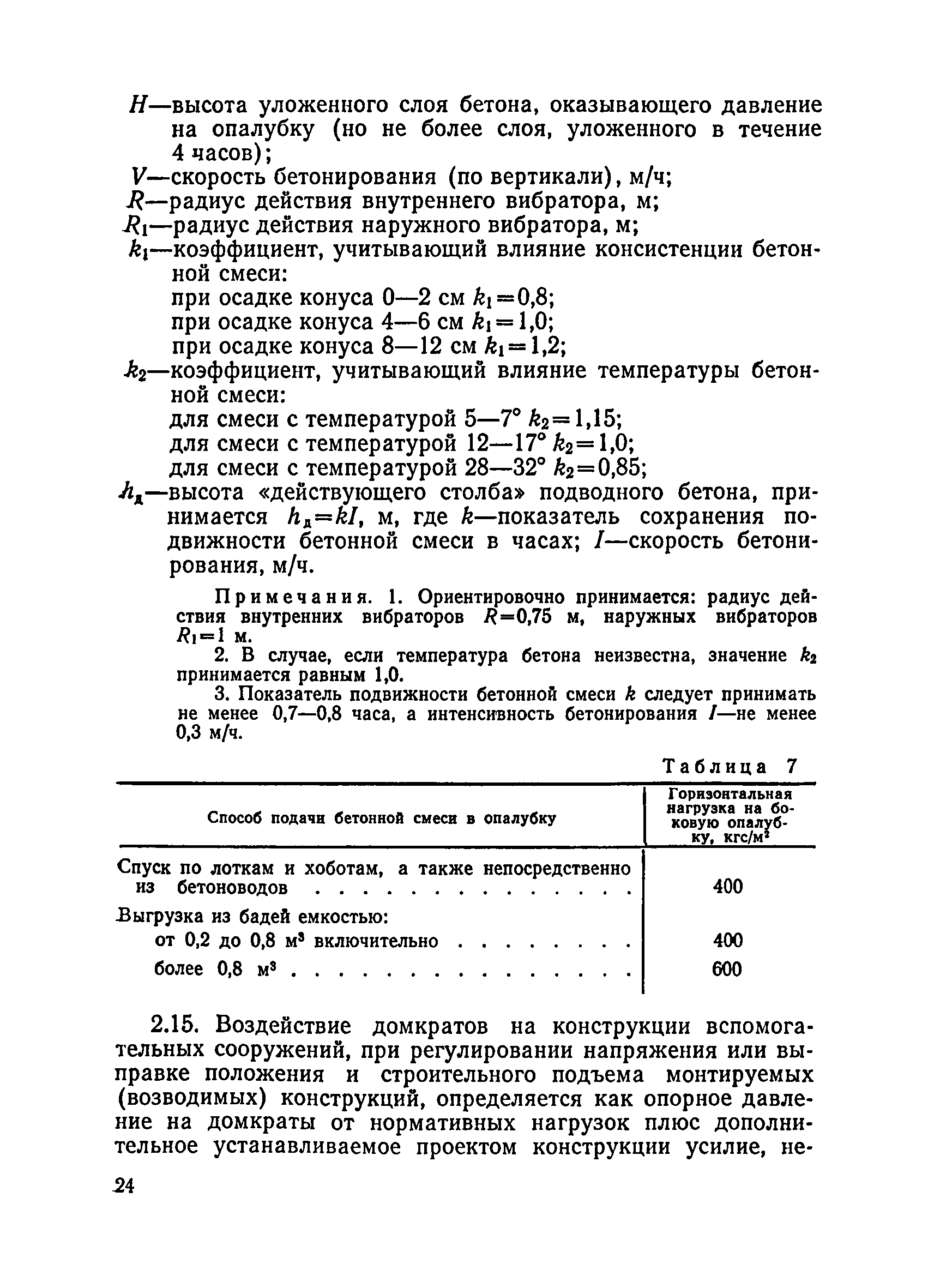 ВСН 136-78/Минтрансстрой