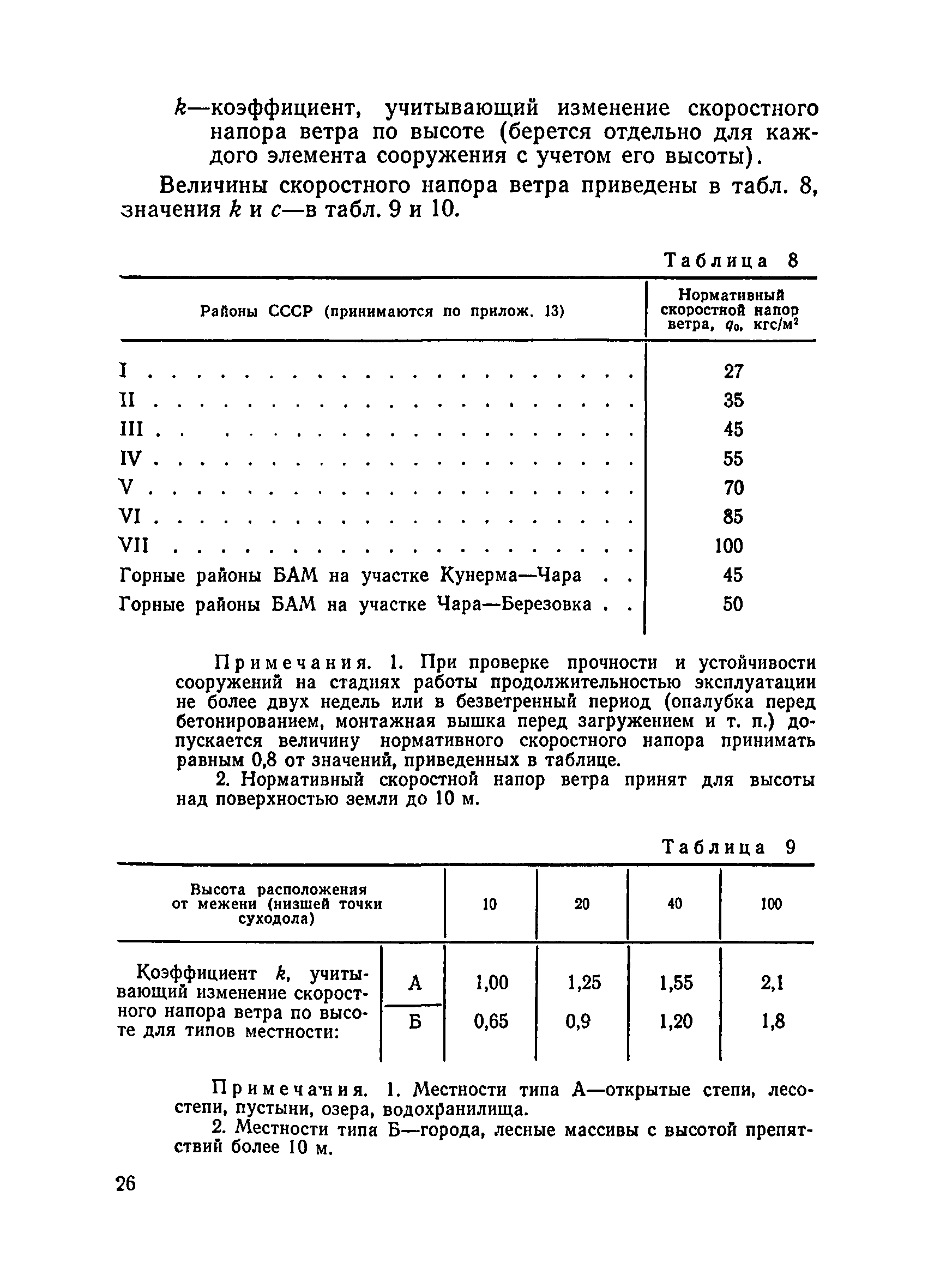 ВСН 136-78/Минтрансстрой