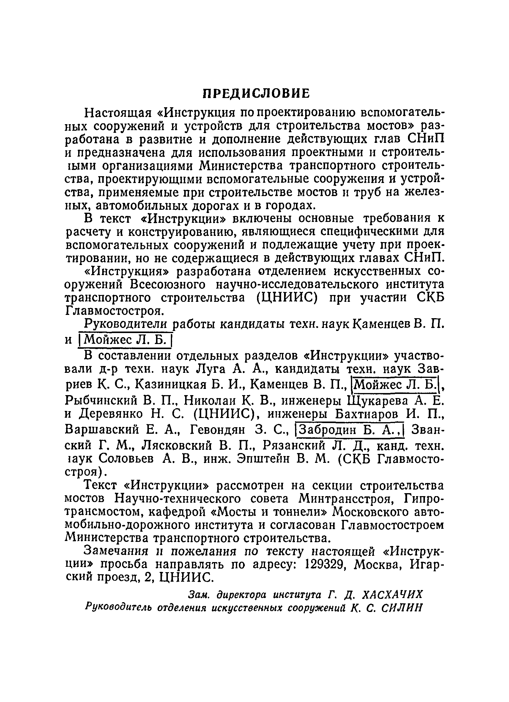 ВСН 136-78/Минтрансстрой