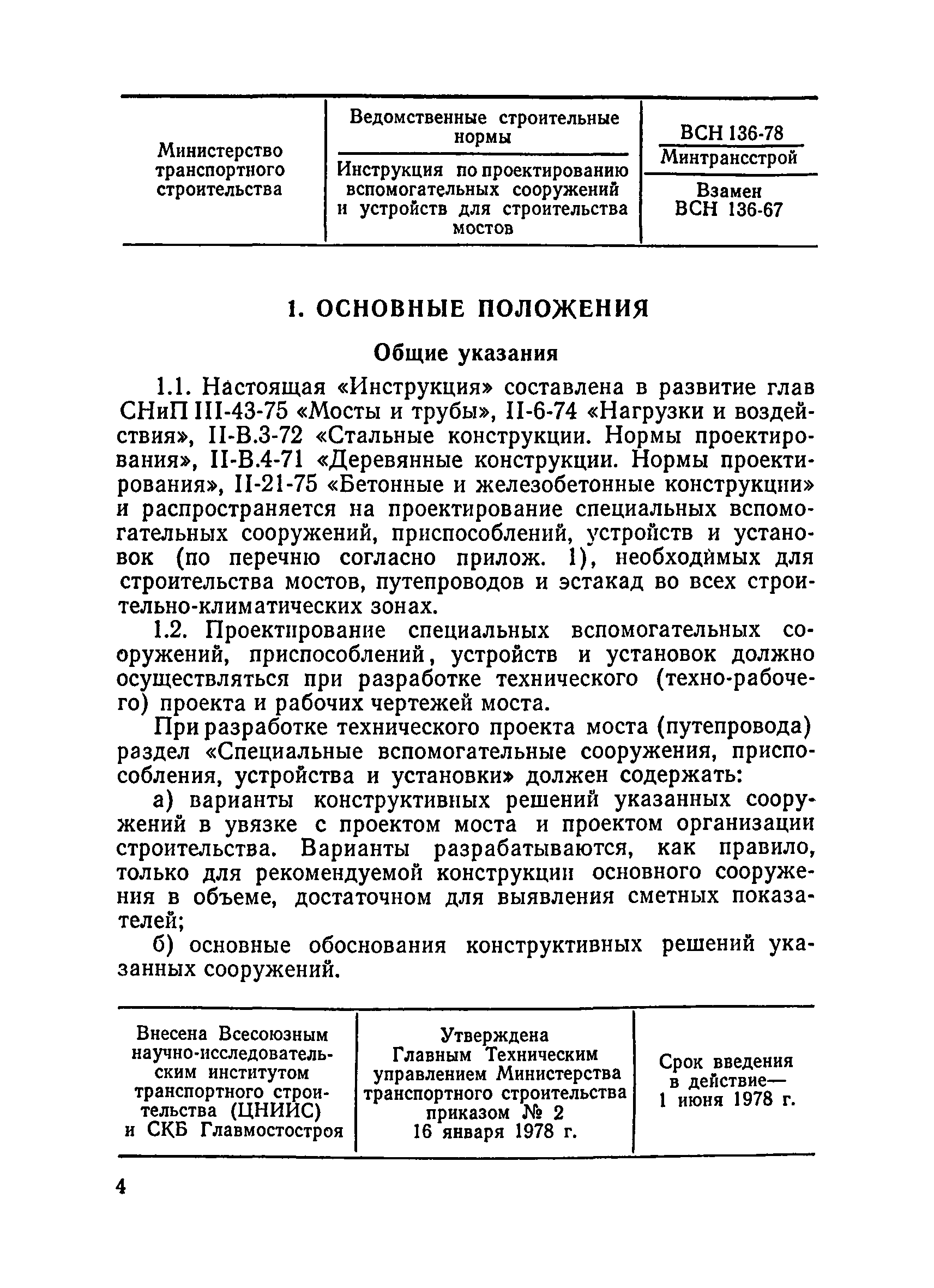 ВСН 136-78/Минтрансстрой