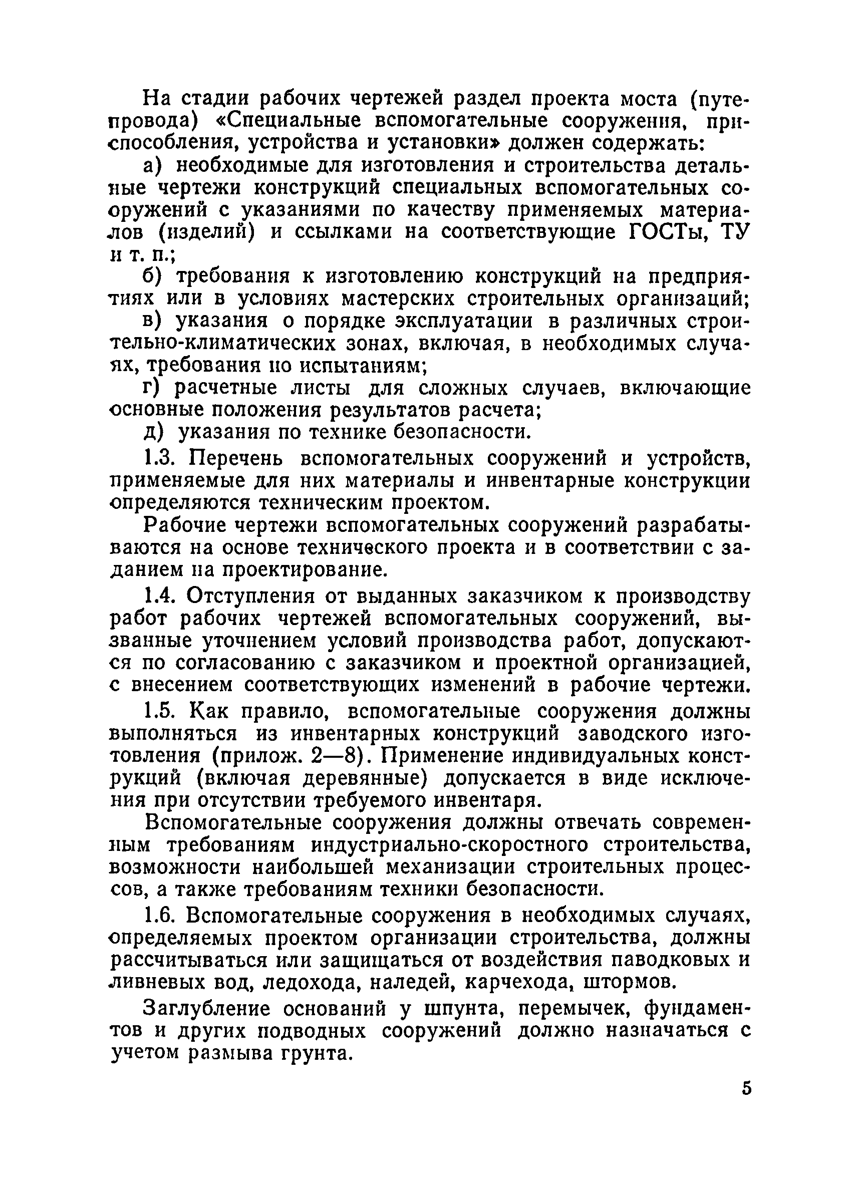 ВСН 136-78/Минтрансстрой