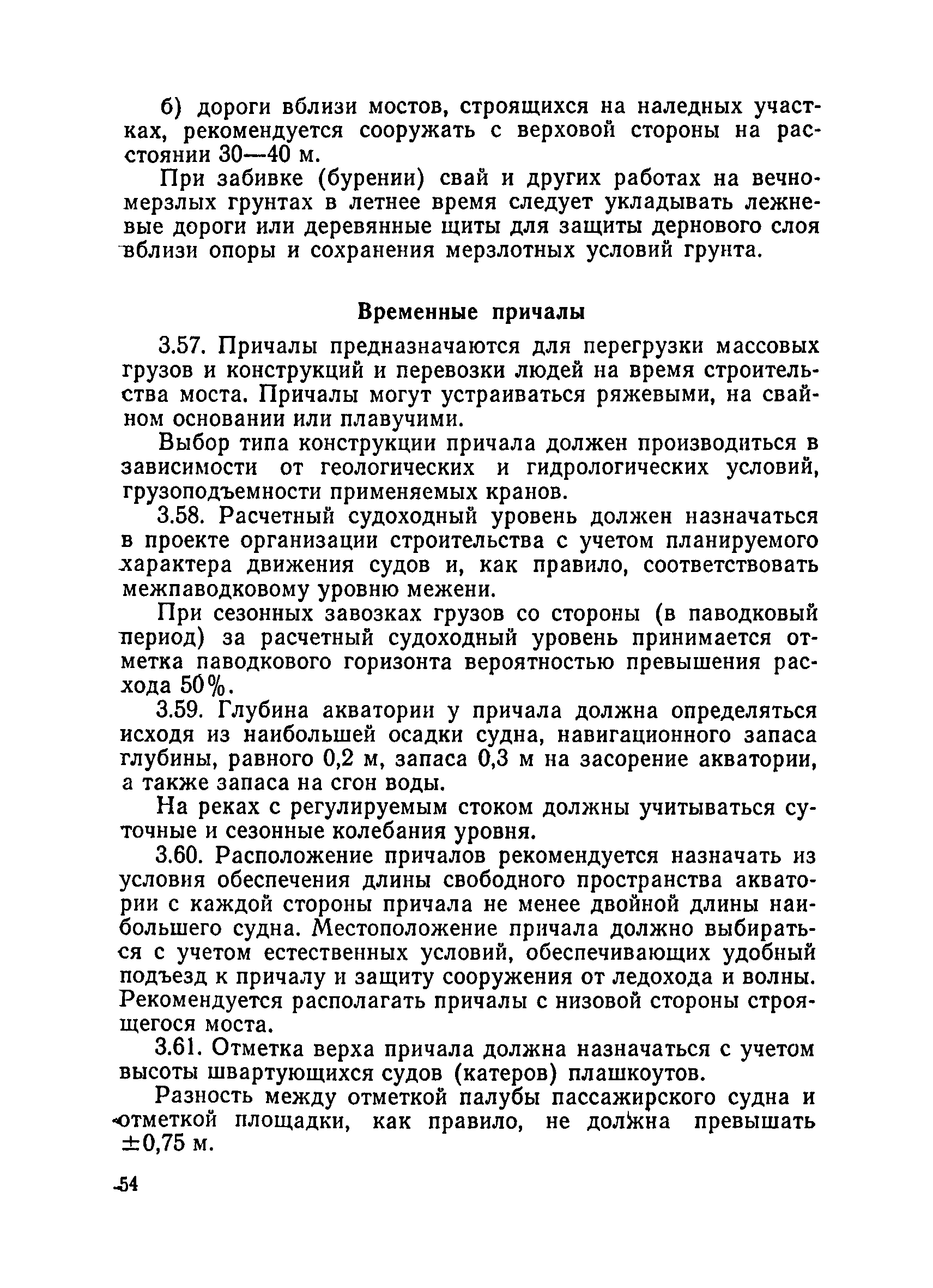 ВСН 136-78/Минтрансстрой