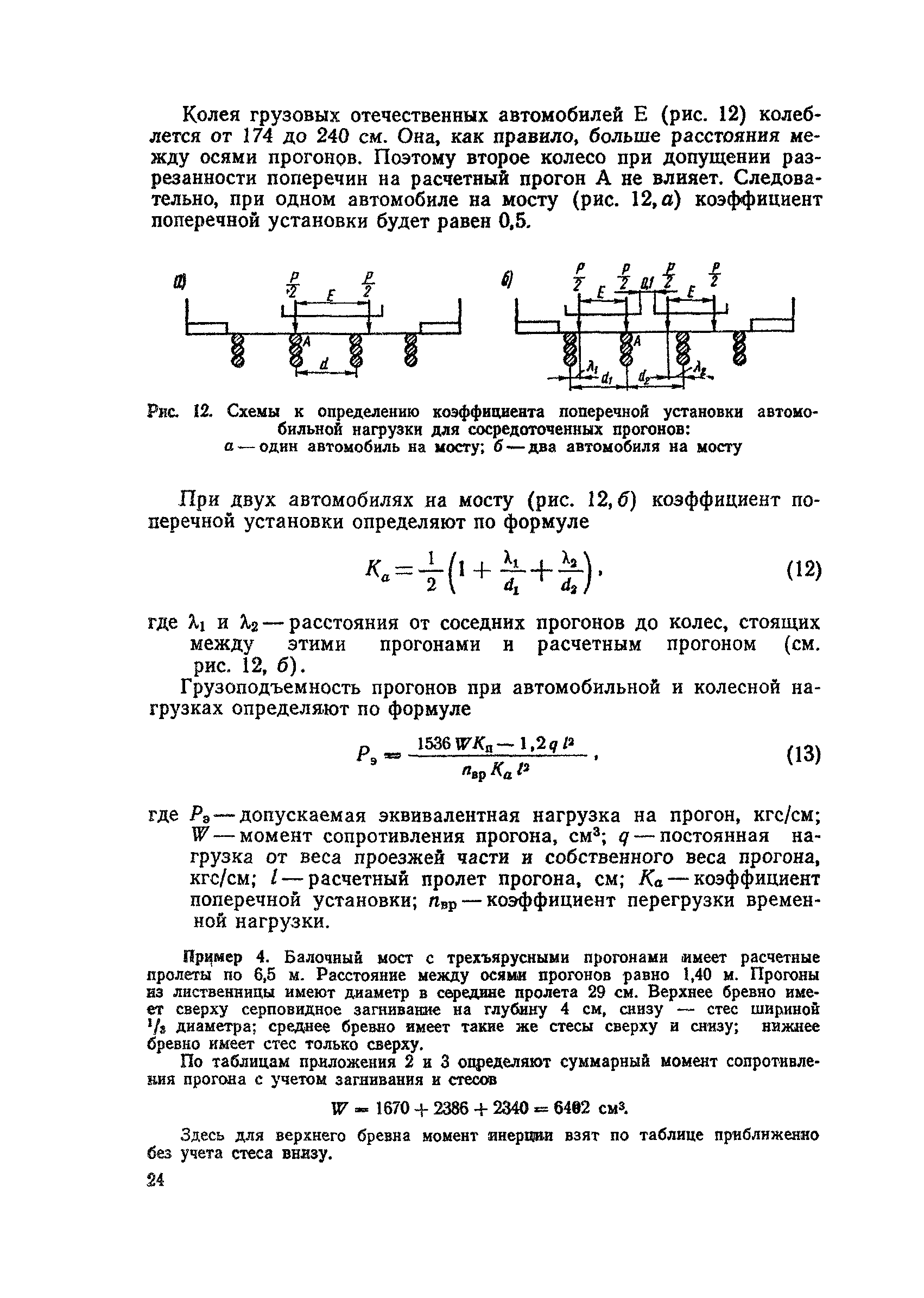 ВСН 12-73