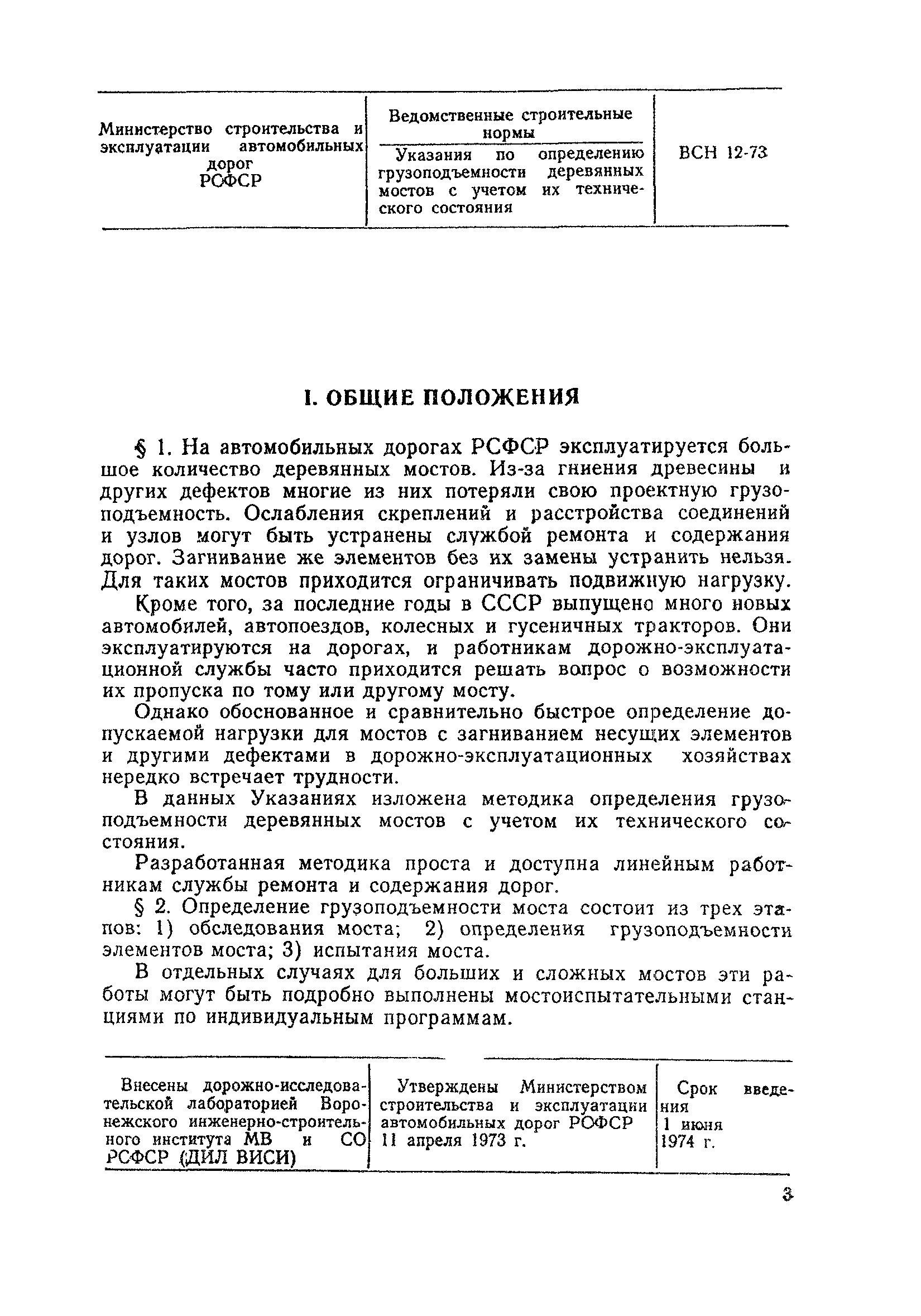 ВСН 12-73