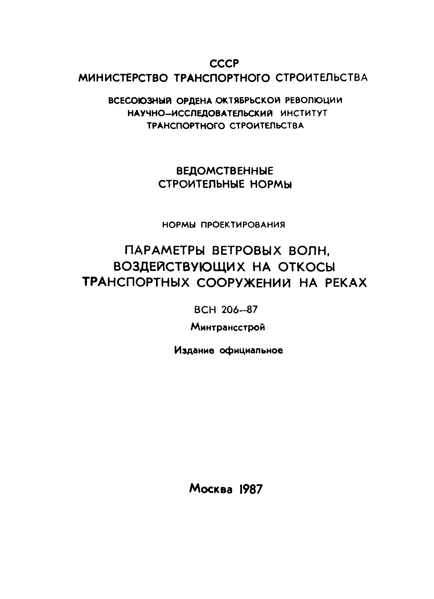 ВСН 206-87