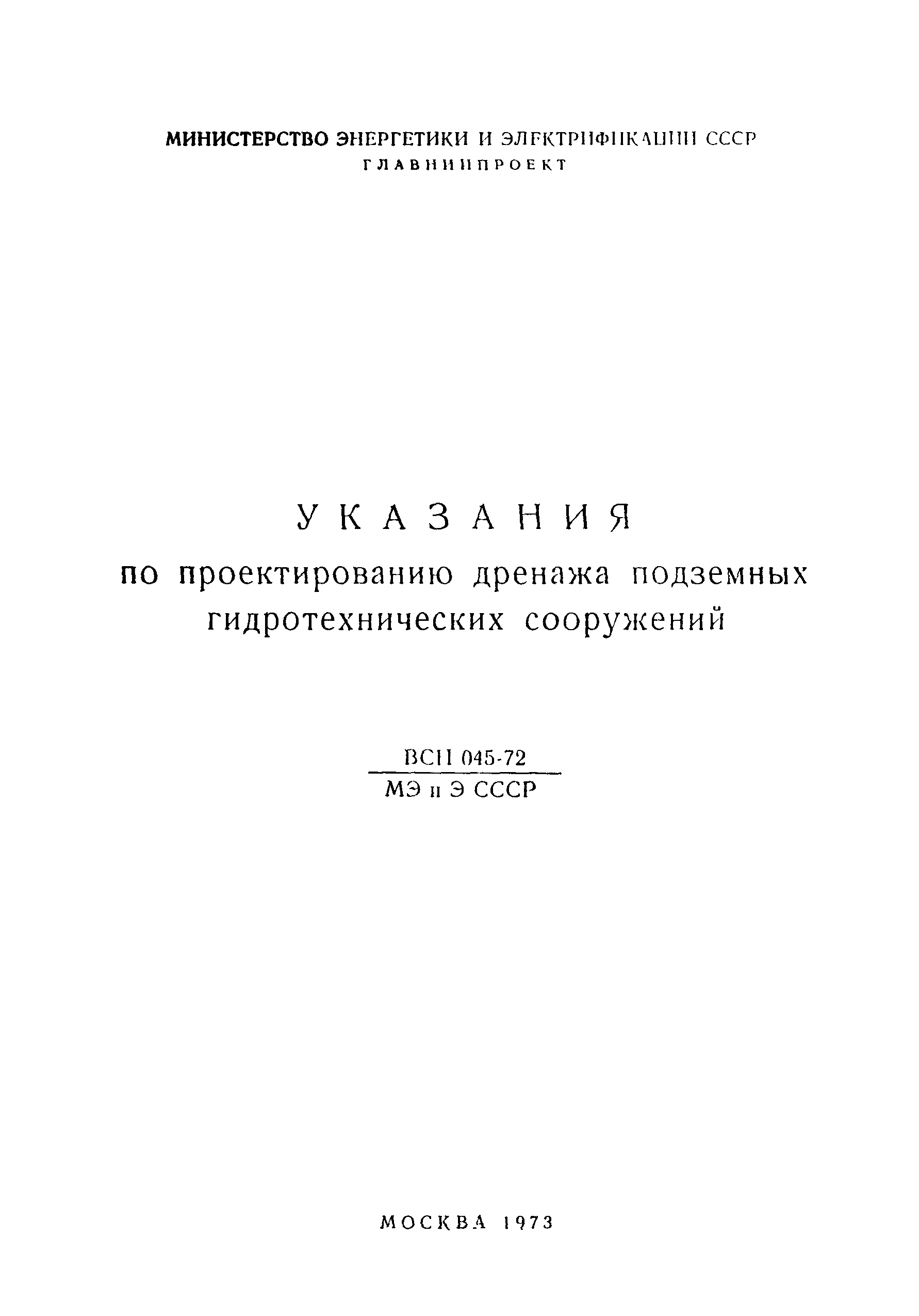 ВСН 045-72