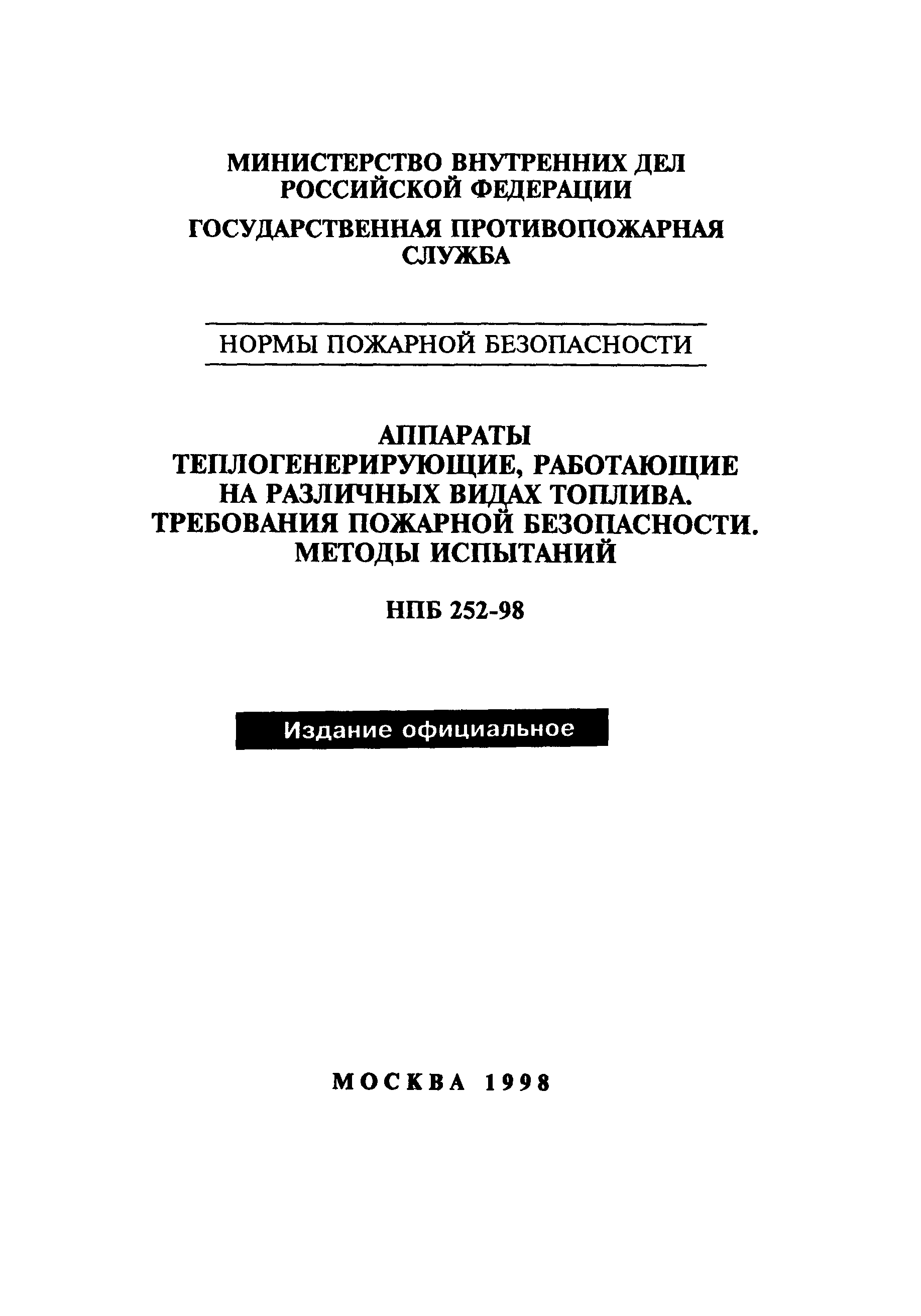 НПБ 252-98