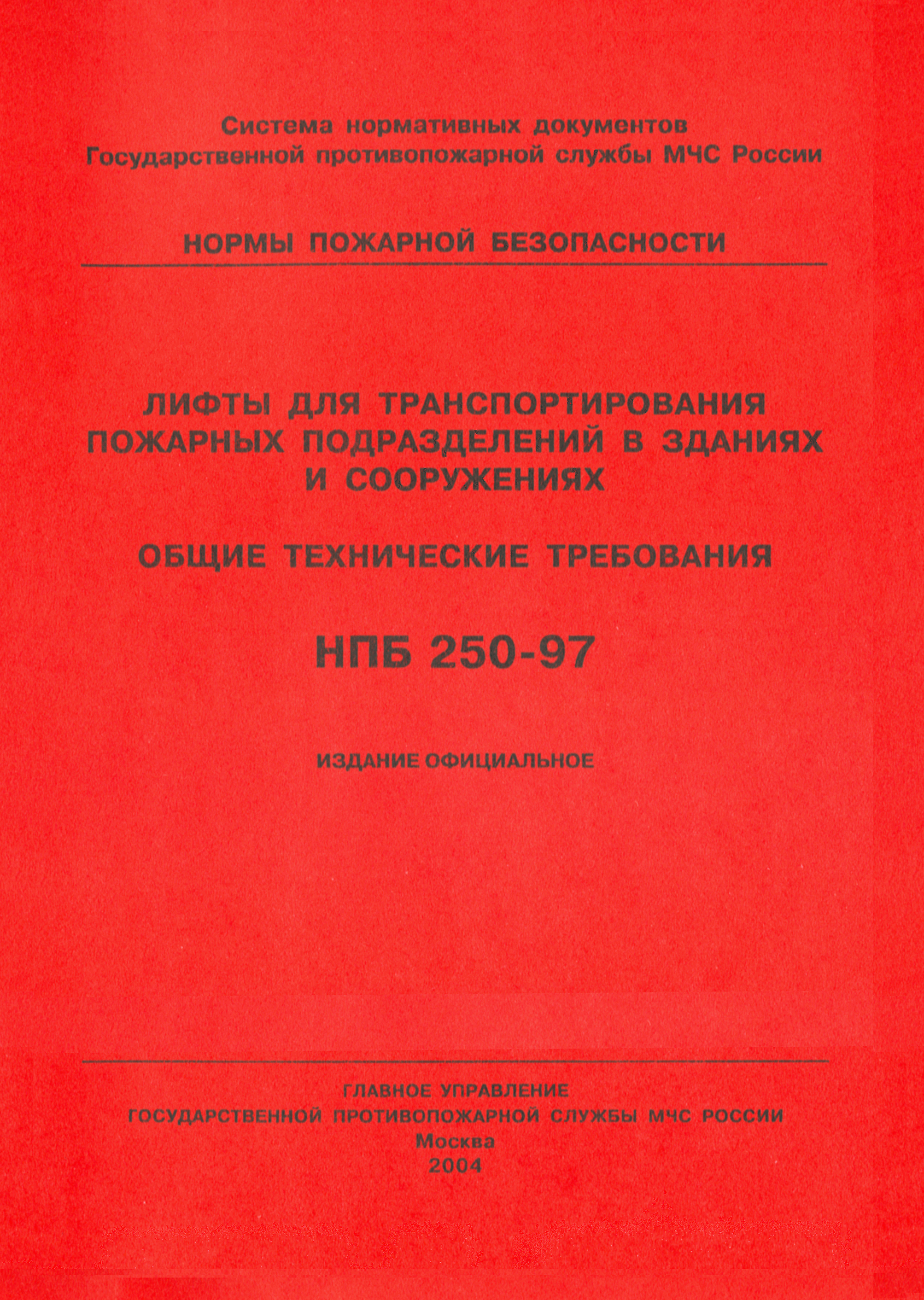 НПБ 250-97