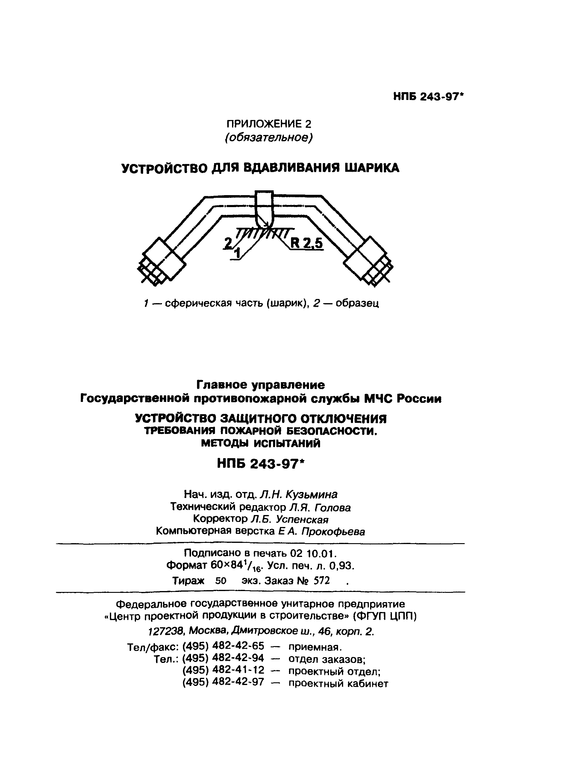 НПБ 243-97*