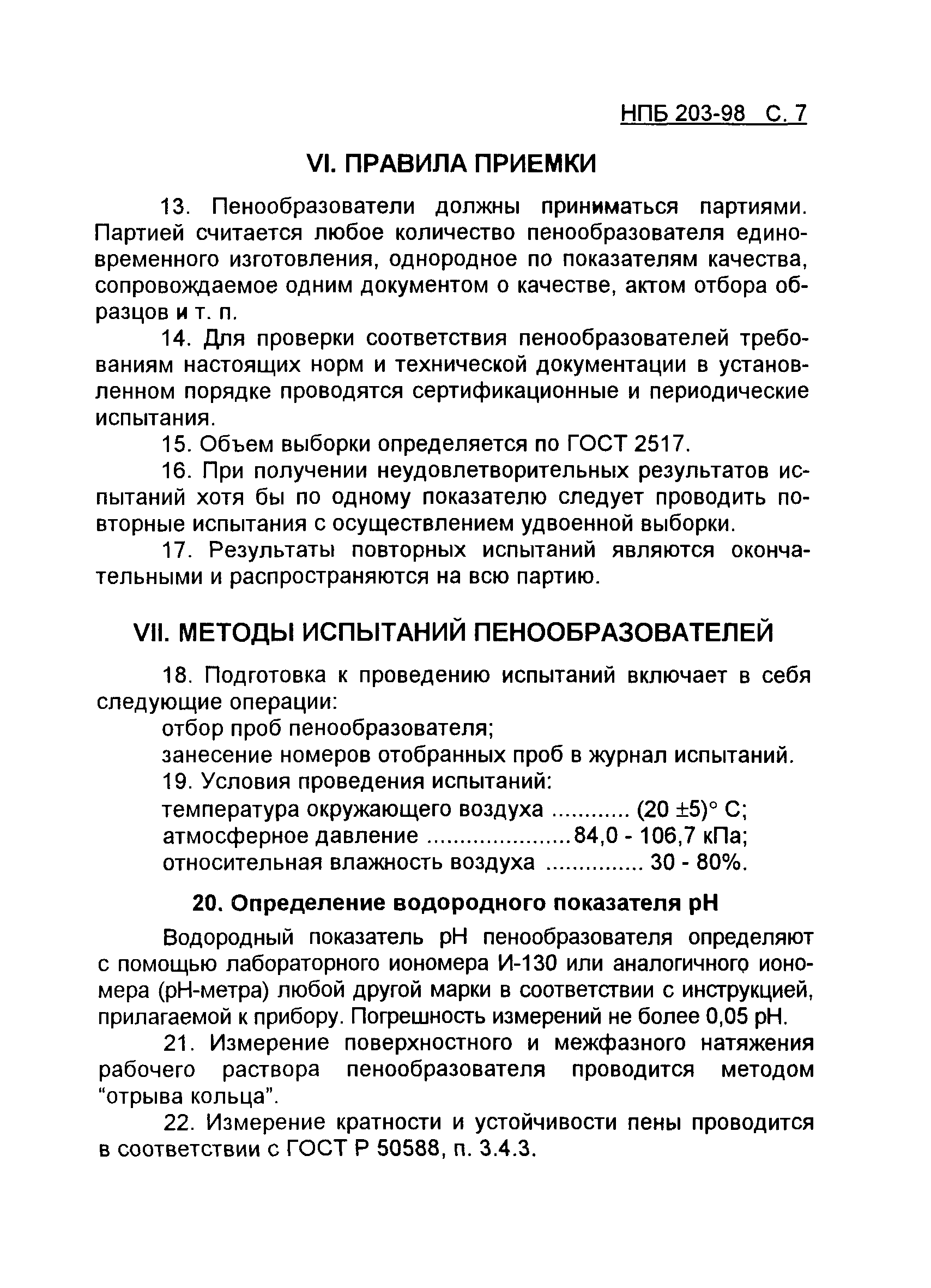 НПБ 203-98