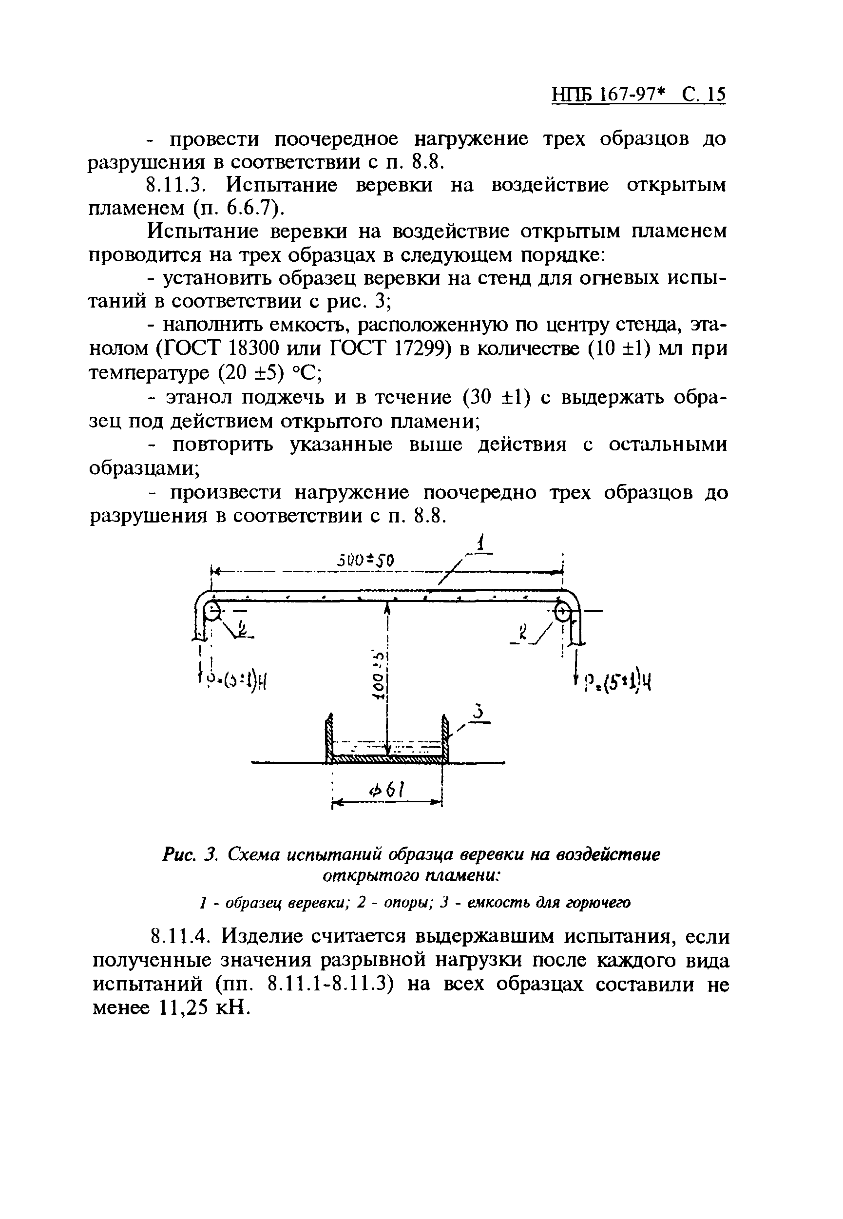 НПБ 167-97*