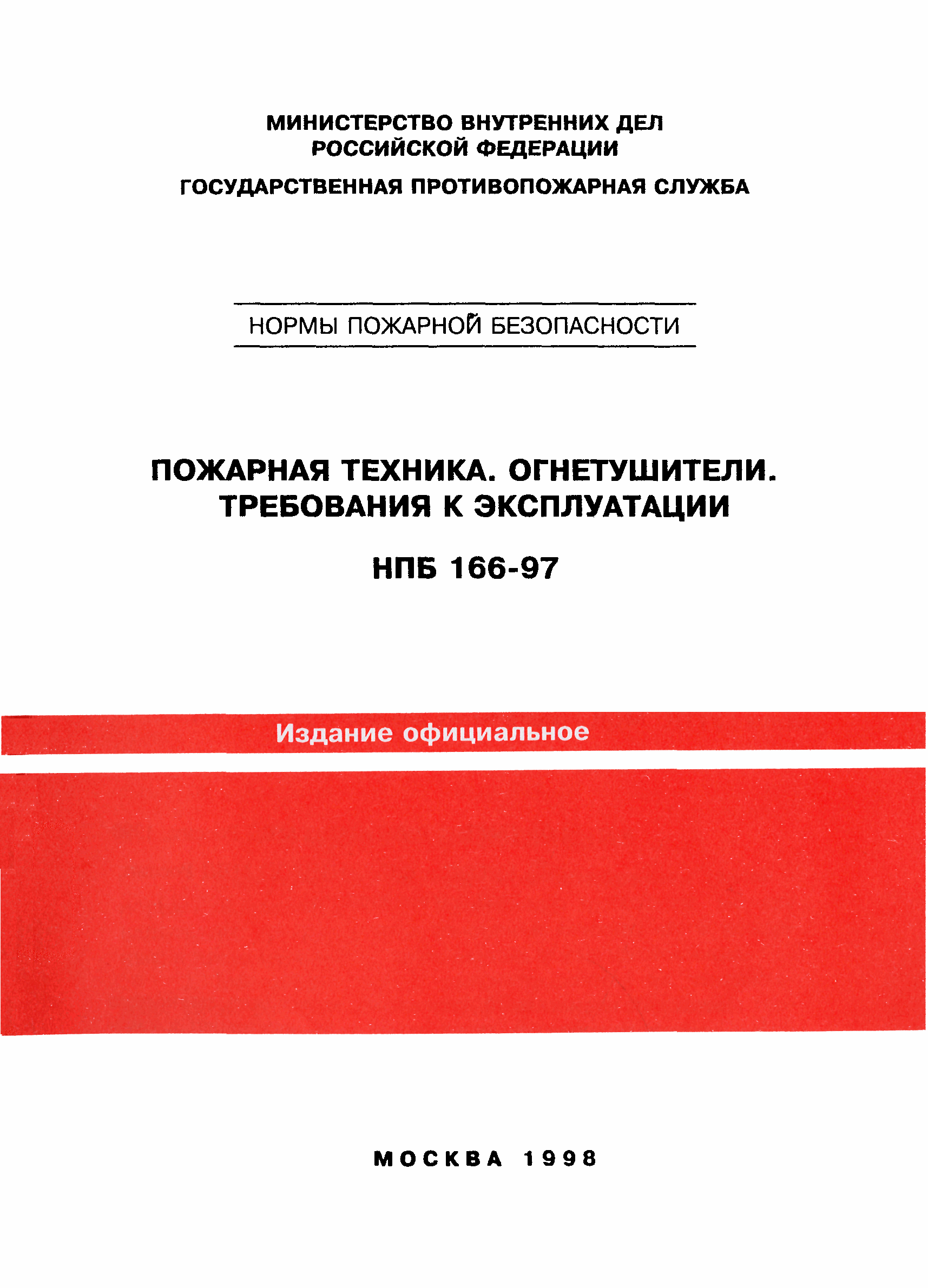 НПБ 166-97