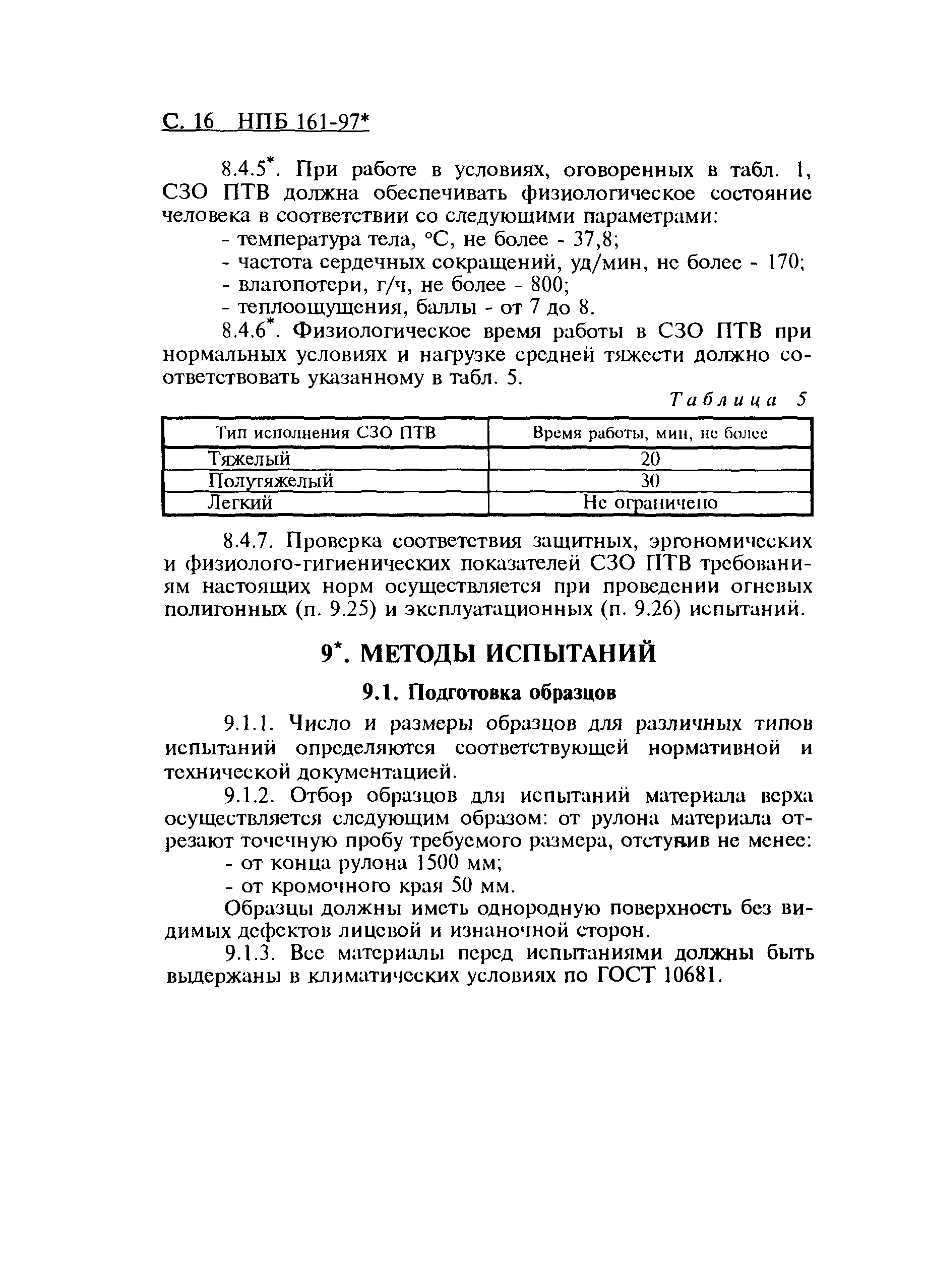 НПБ 161-97*