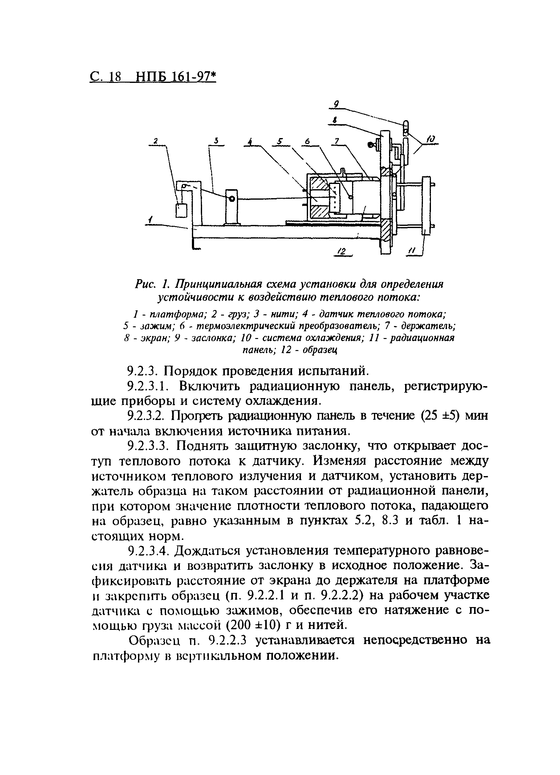 НПБ 161-97*