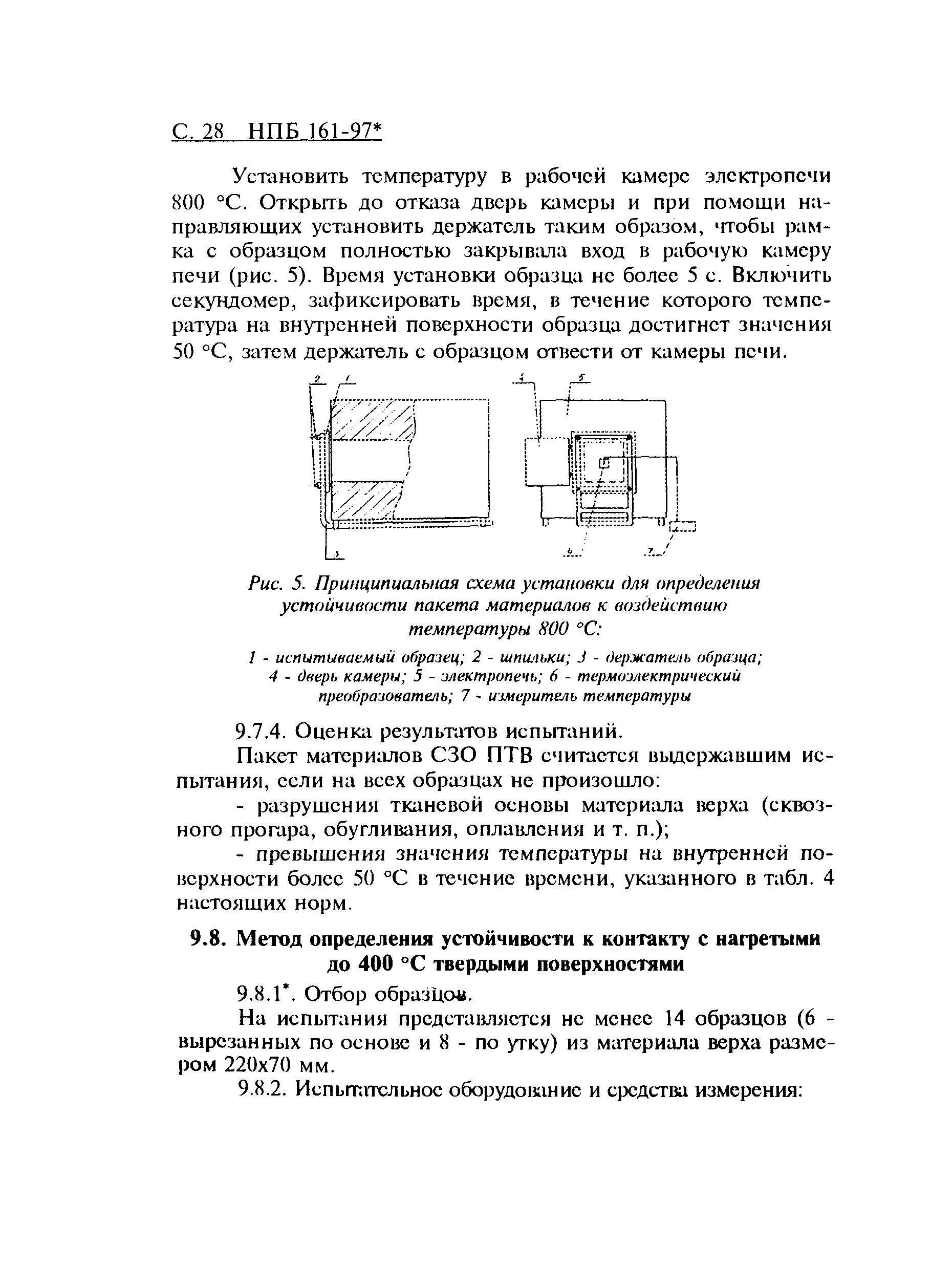 НПБ 161-97*