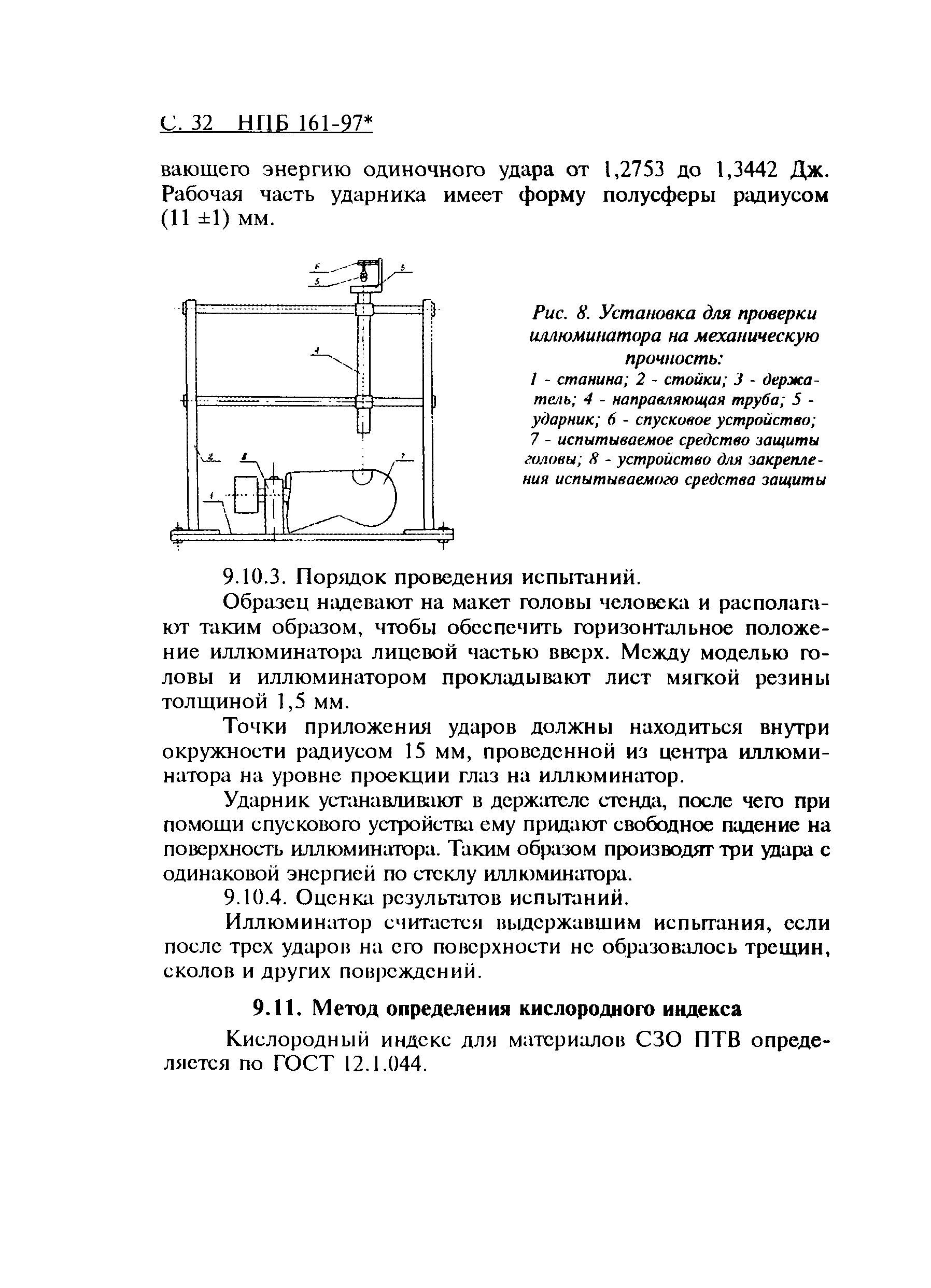 НПБ 161-97*