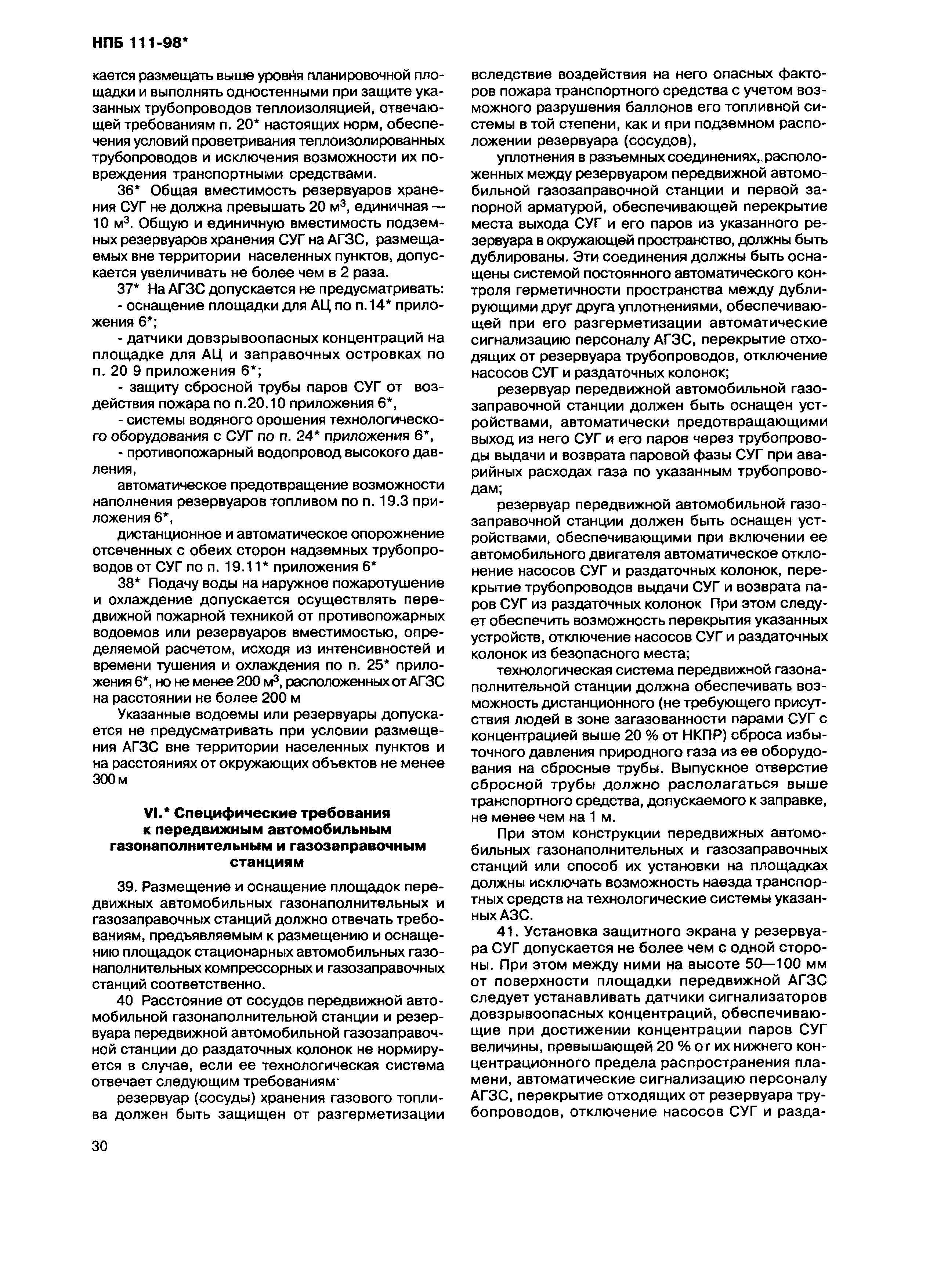 НПБ 111-98*