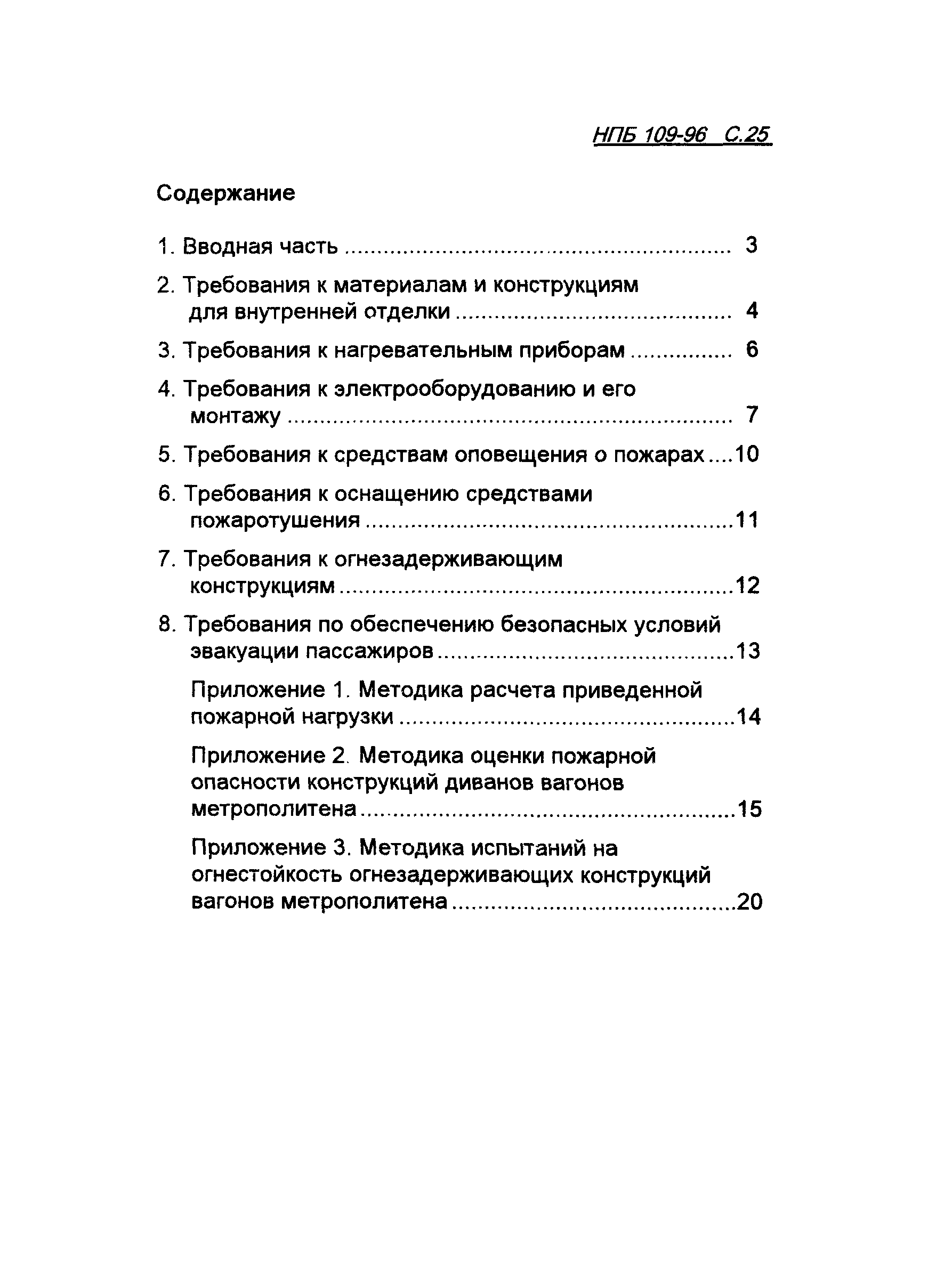 НПБ 109-96