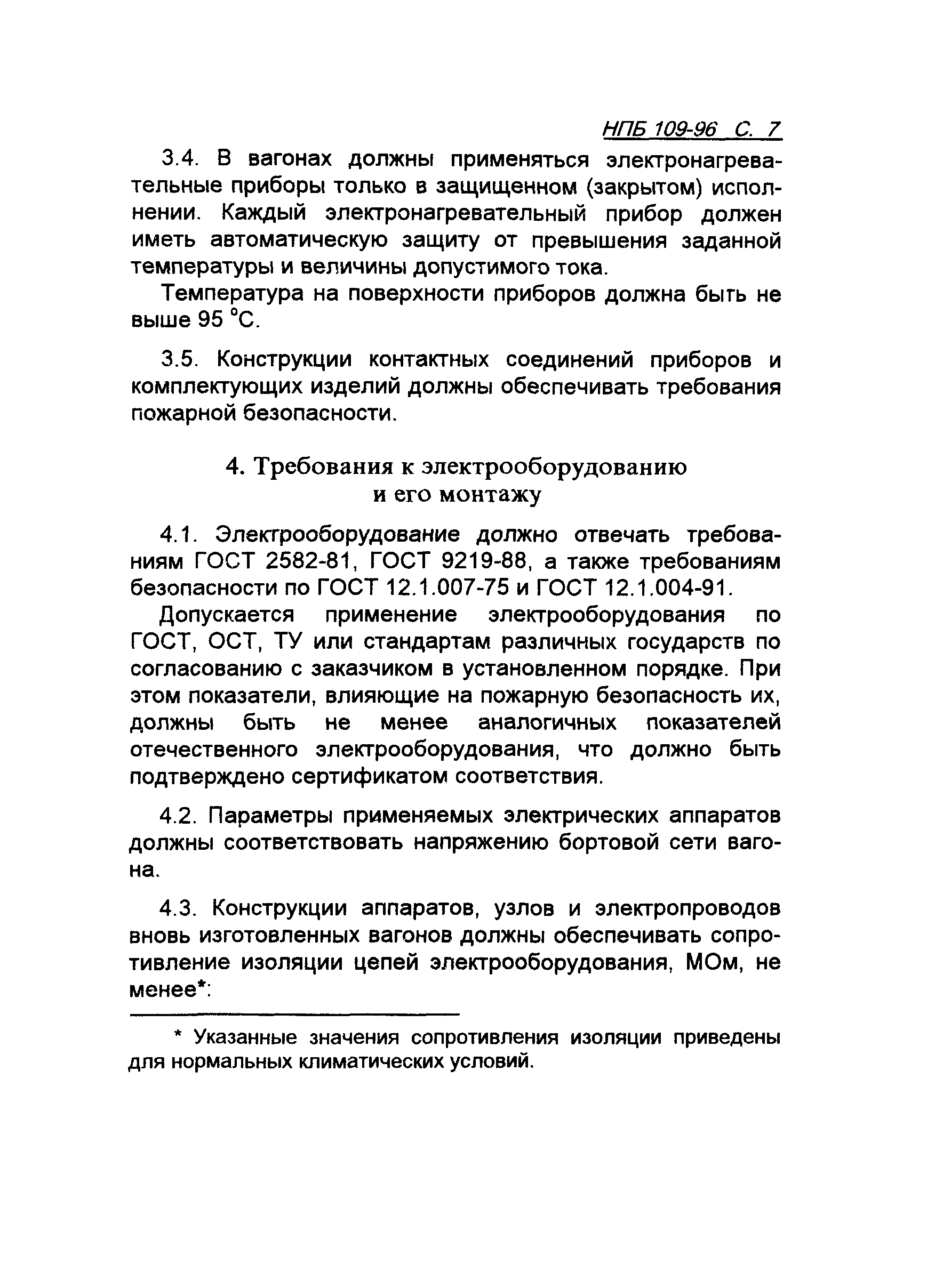 НПБ 109-96