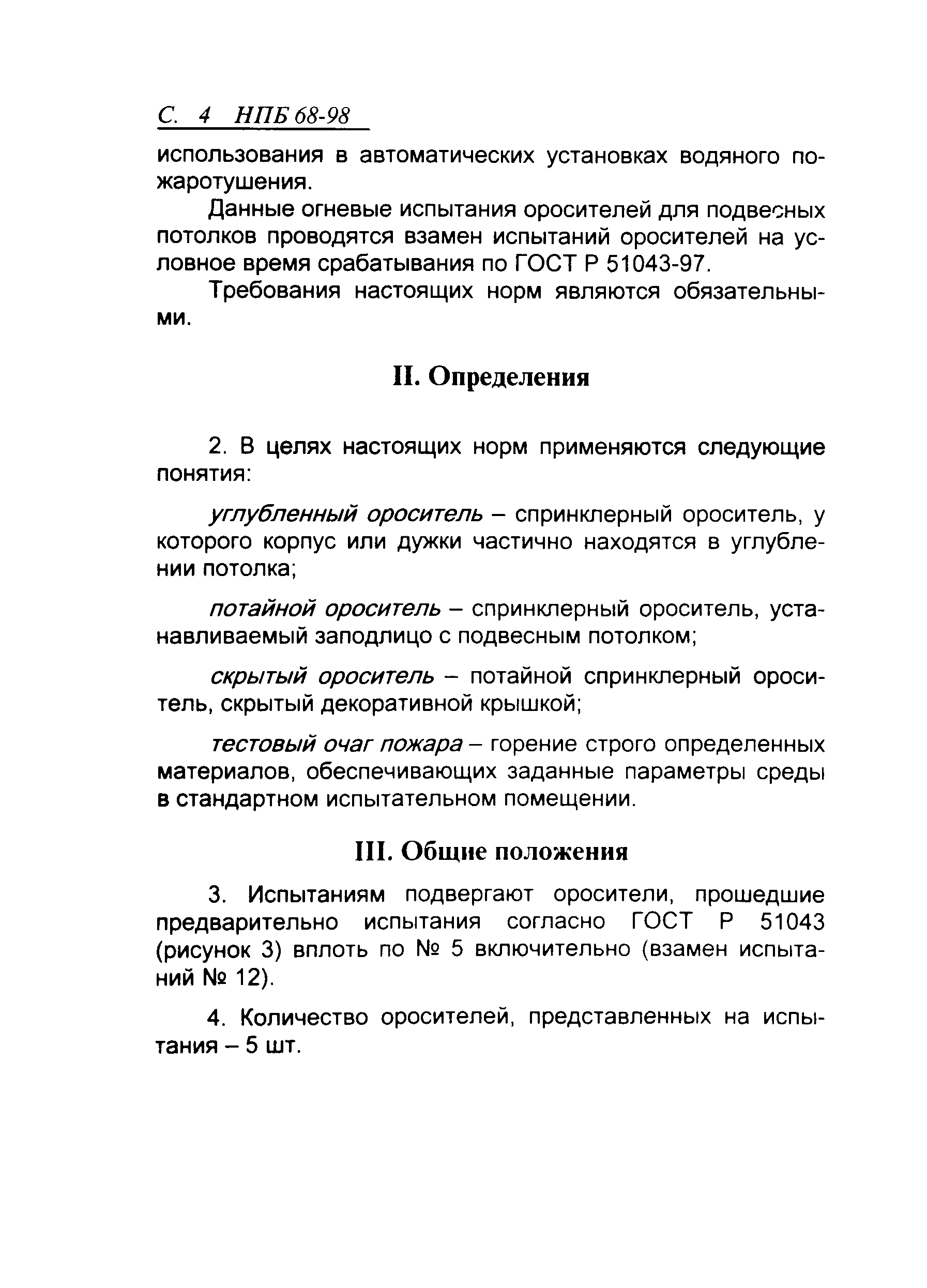 НПБ 68-98