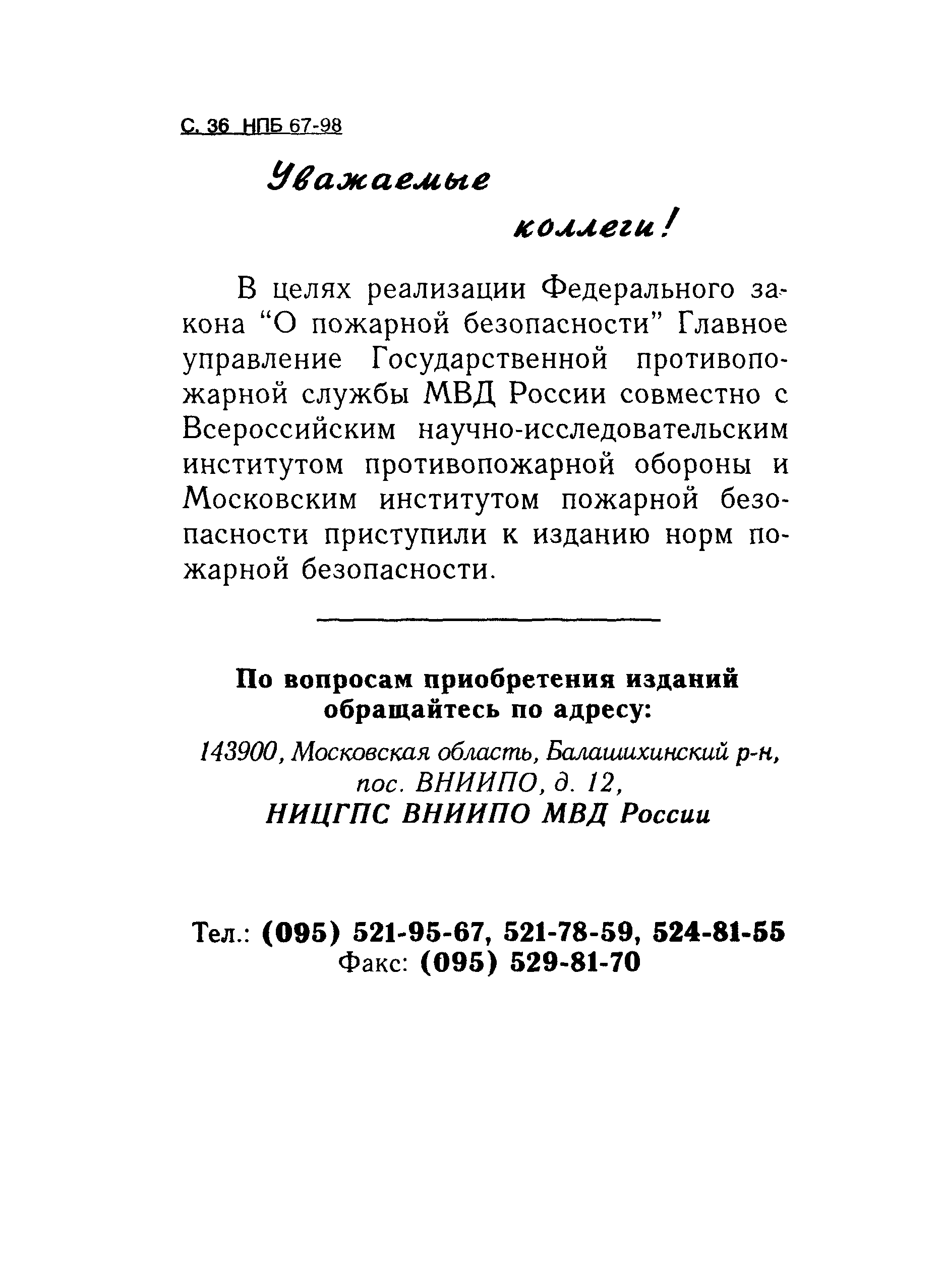 НПБ 67-98