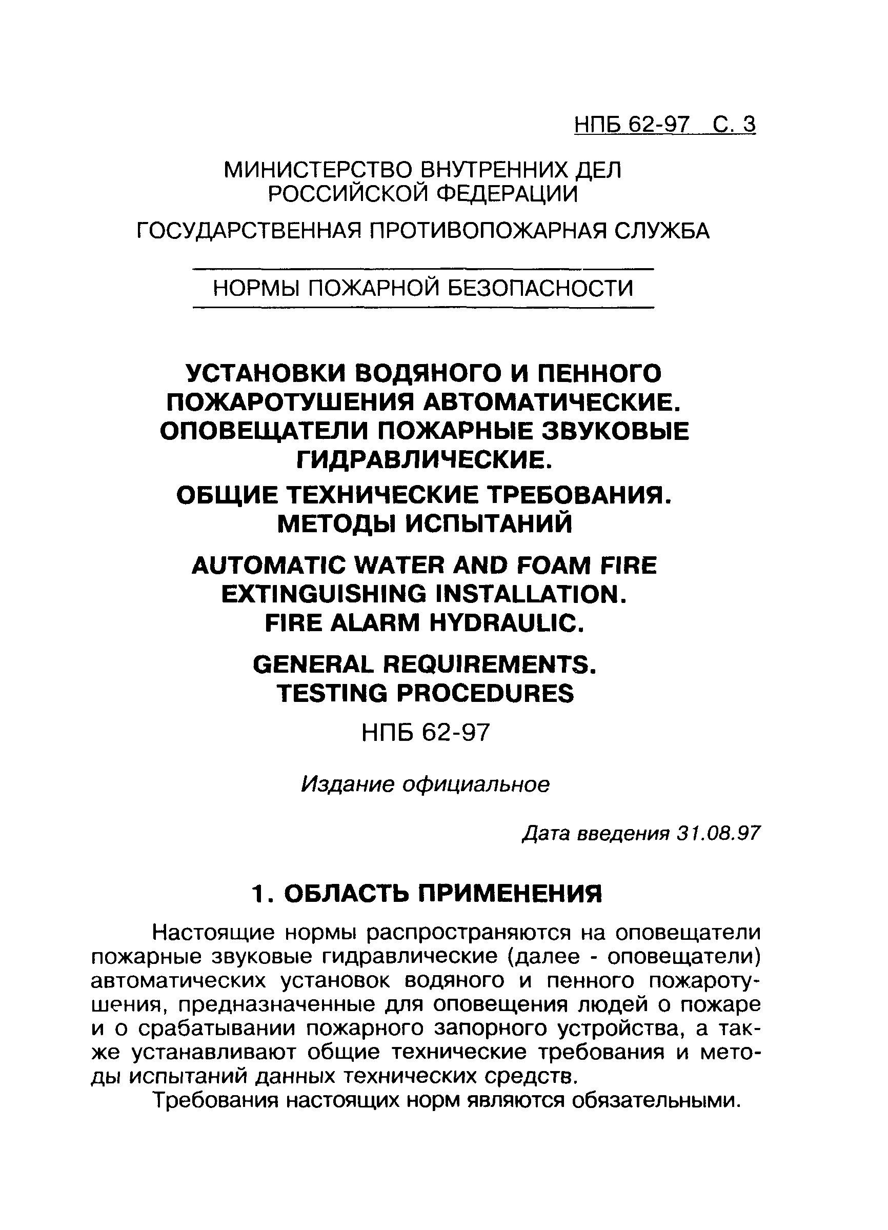 НПБ 62-97