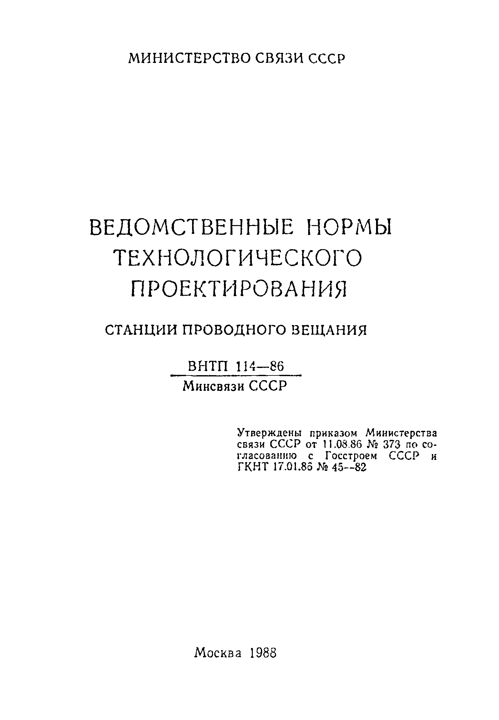 ВНТП 114-93