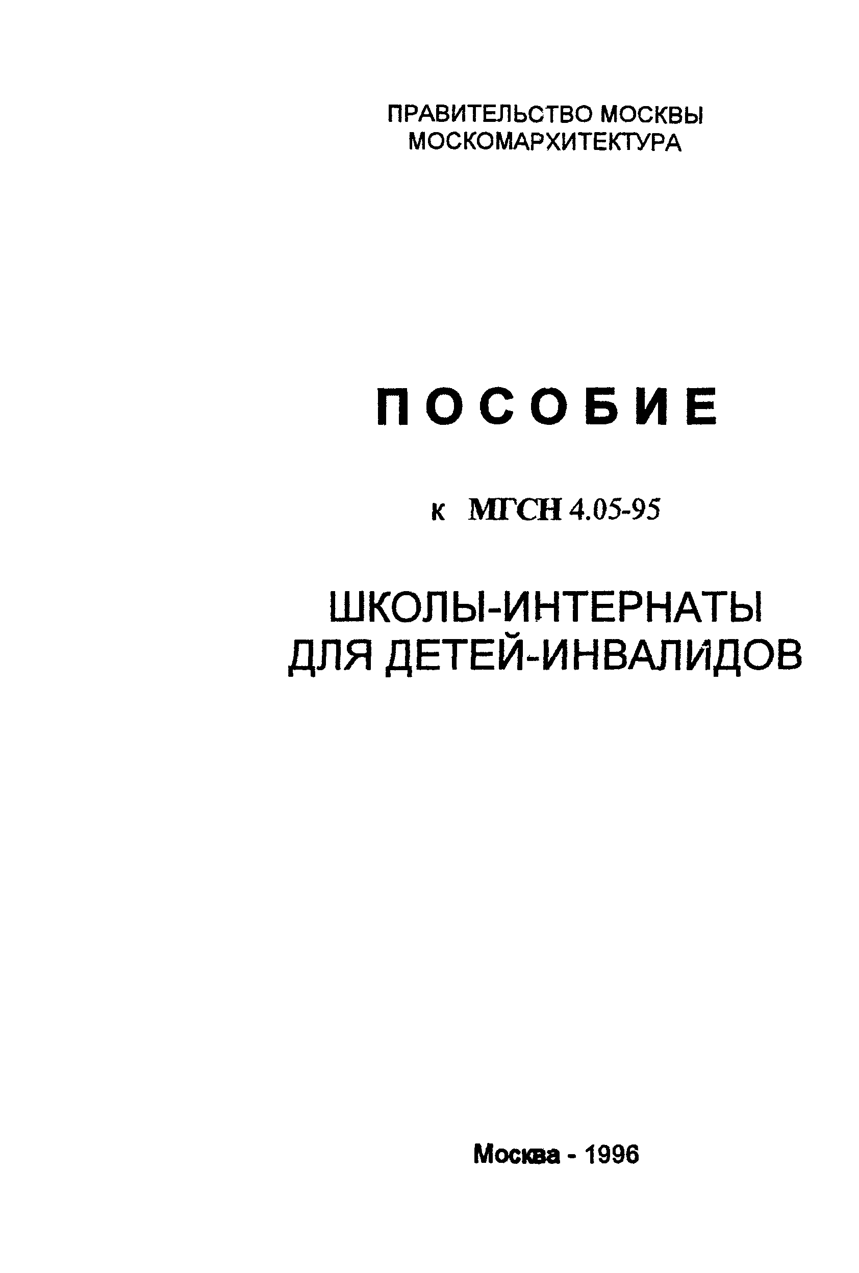 Пособие к МГСН 4.05-95