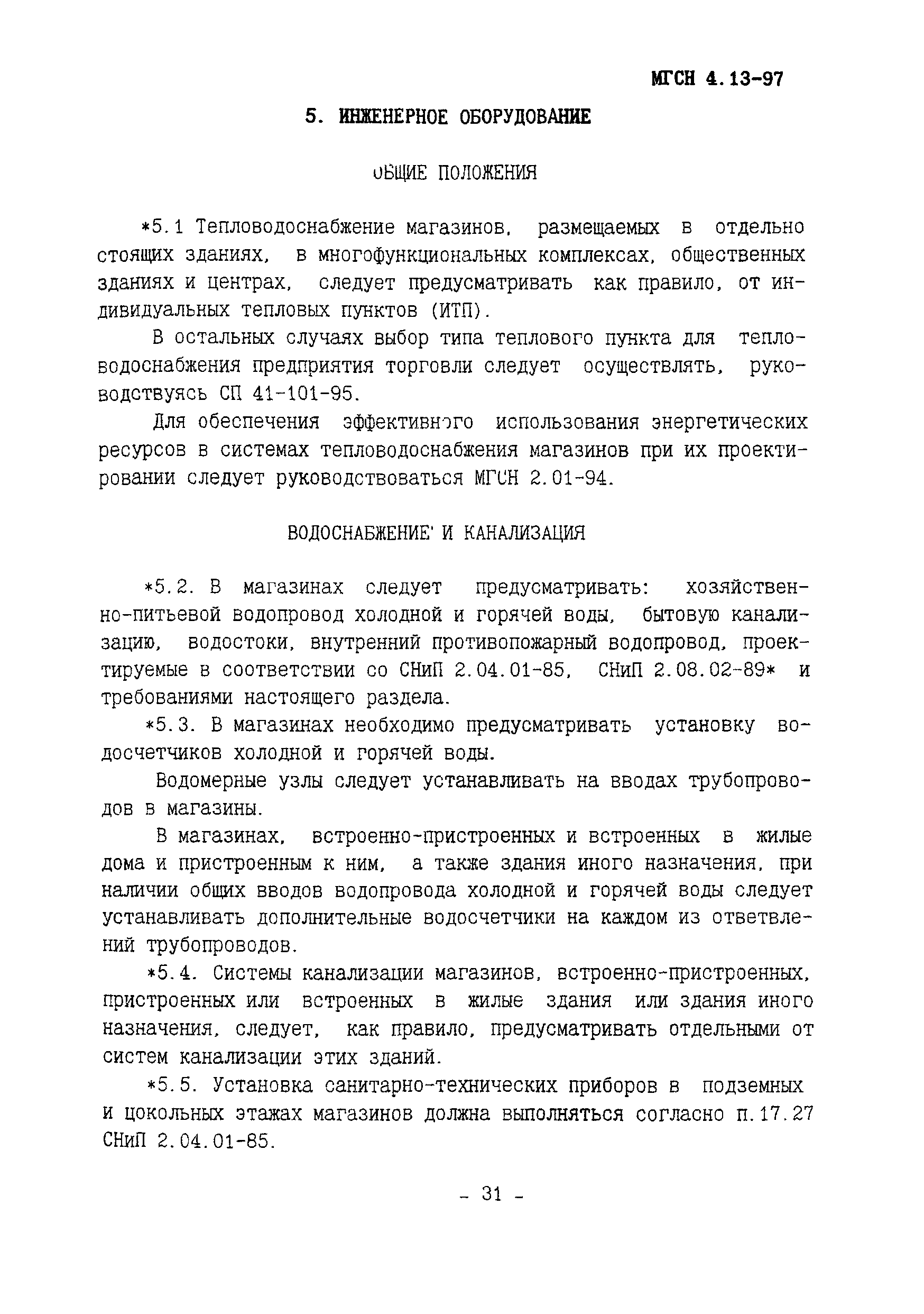 ТСН 31-315-99