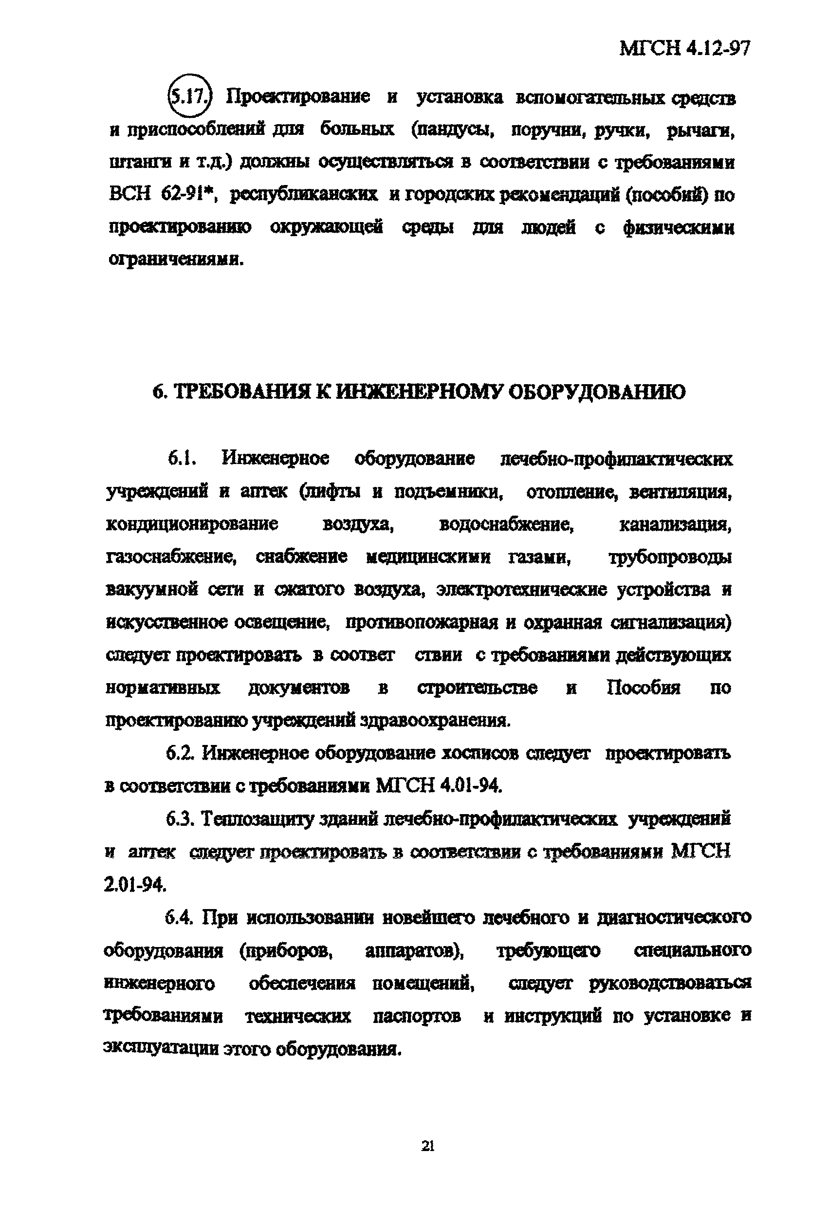 ТСН 31-313-98