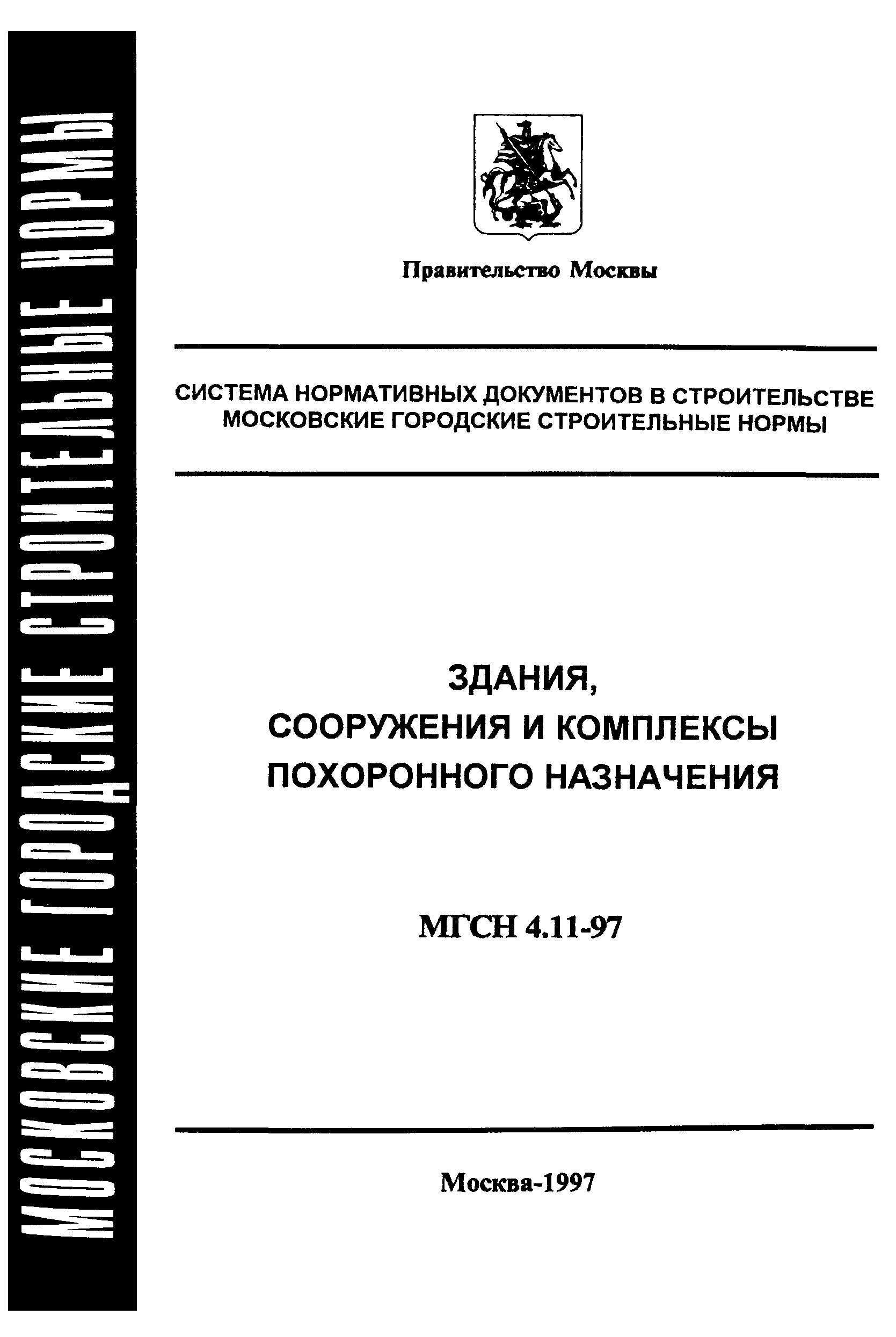 ТСН 31-318-99