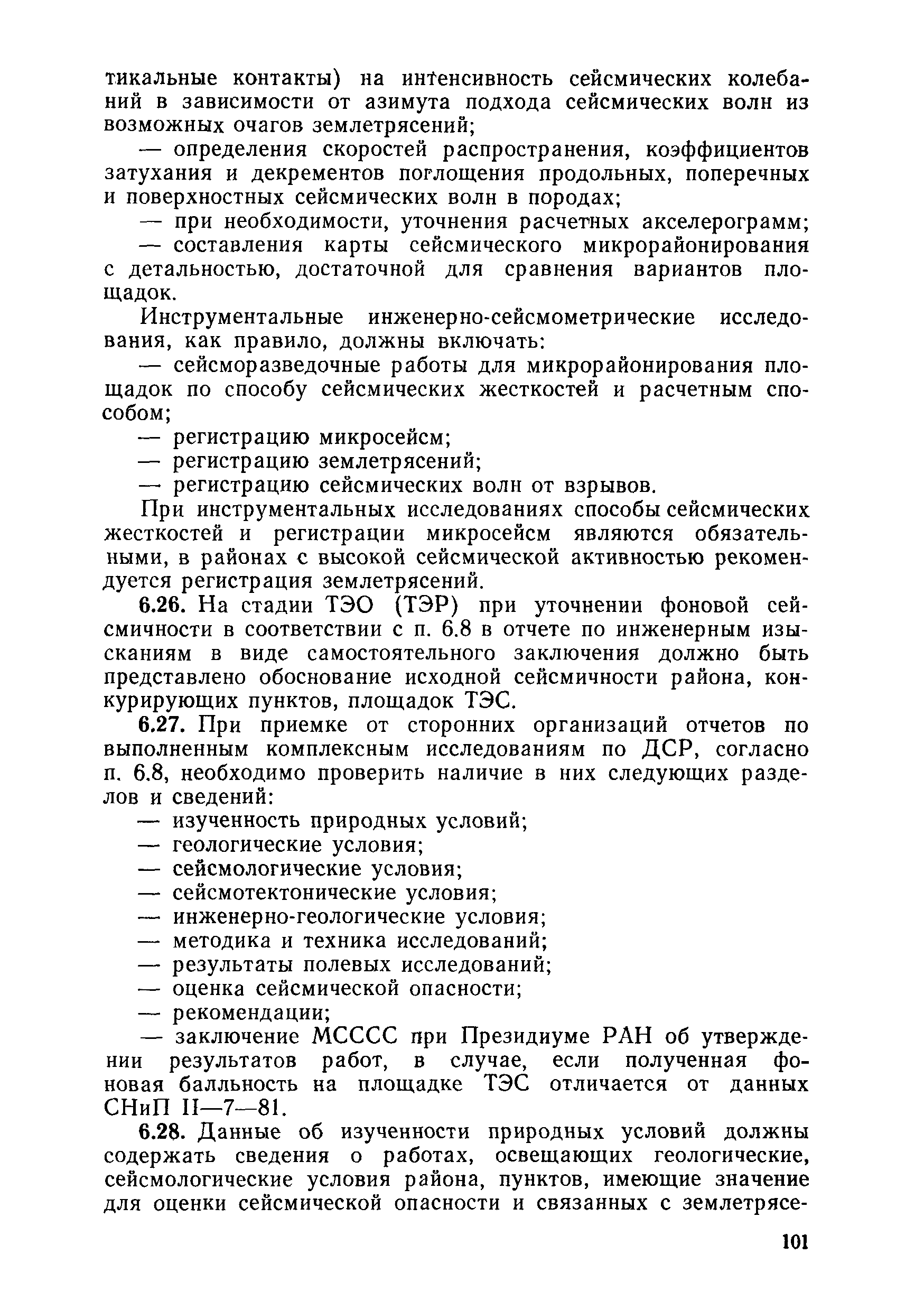 ВСН 34.72.111-92