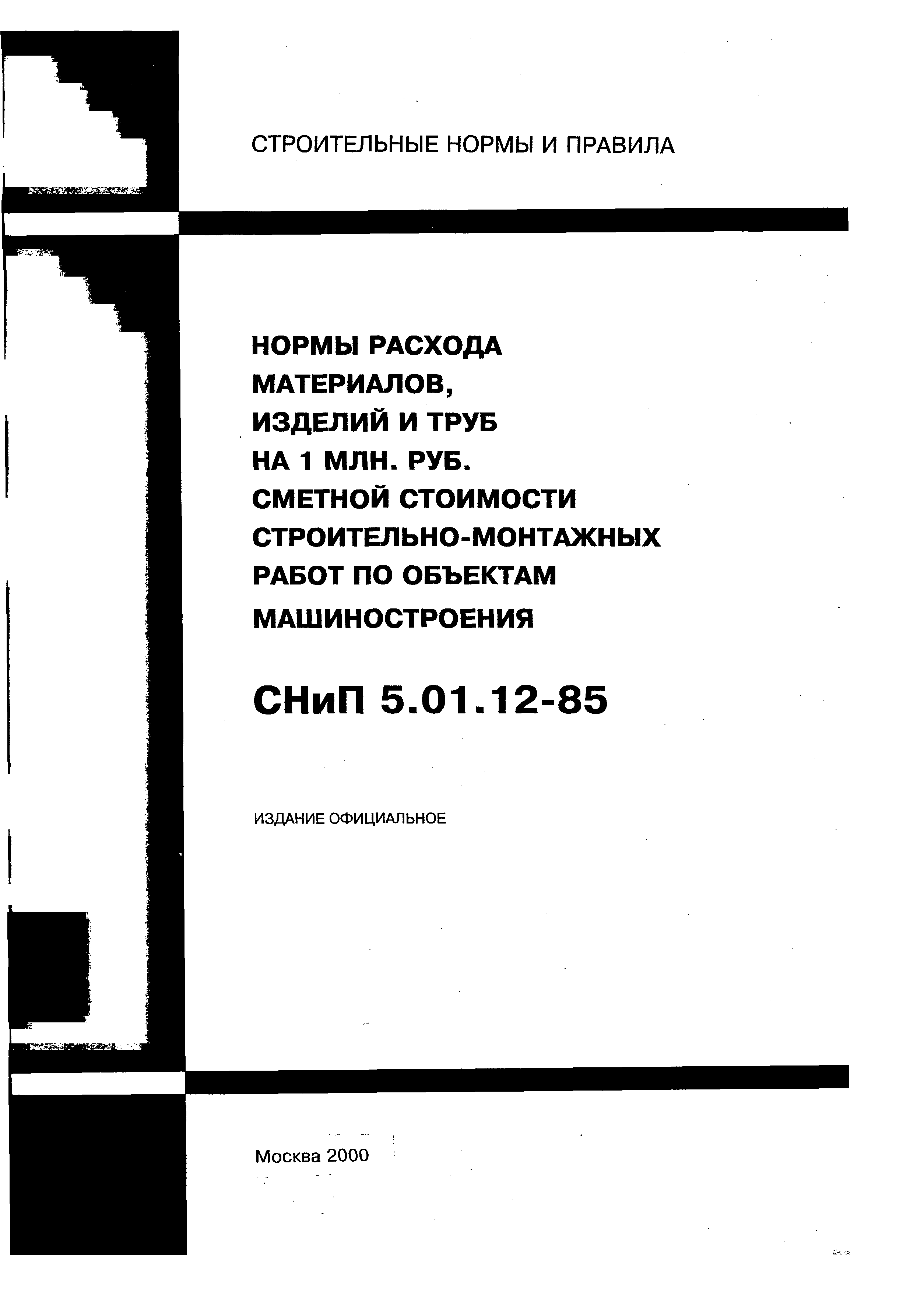 СНиП 5.01.12-85