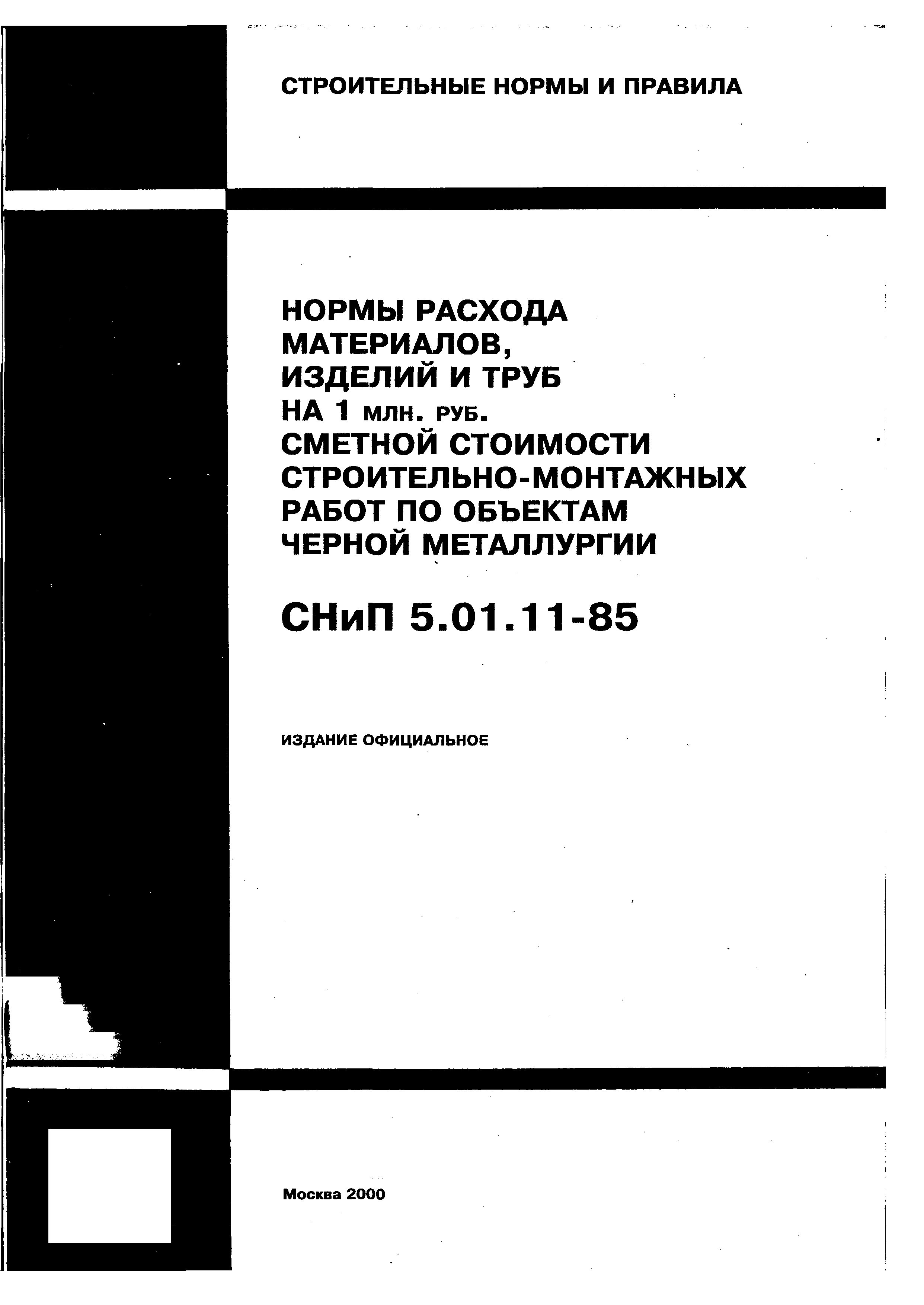 СНиП 5.01.11-85