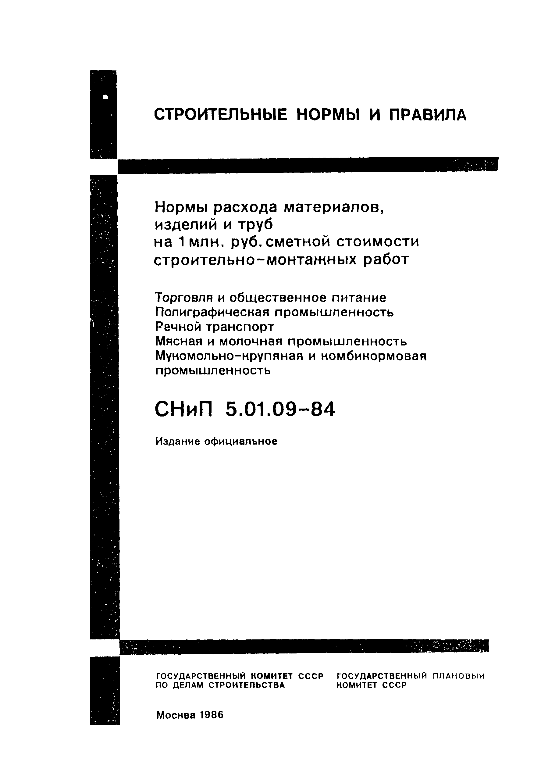 СНиП 5.01.09-84