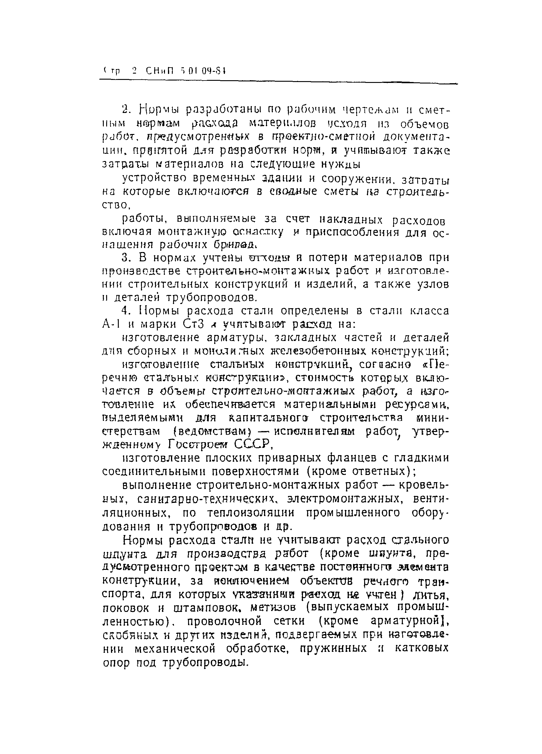СНиП 5.01.09-84