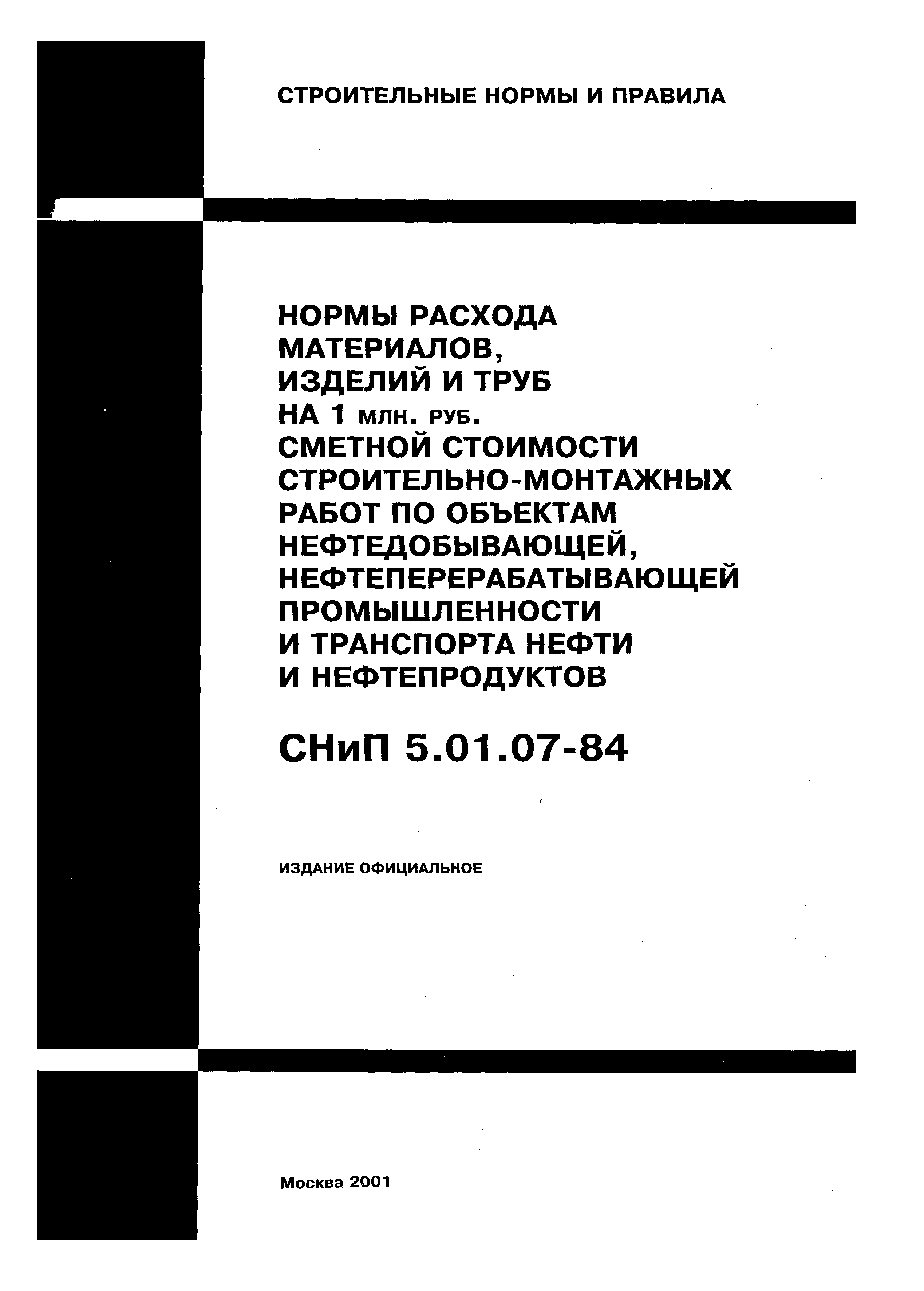 СНиП 5.01.07-84
