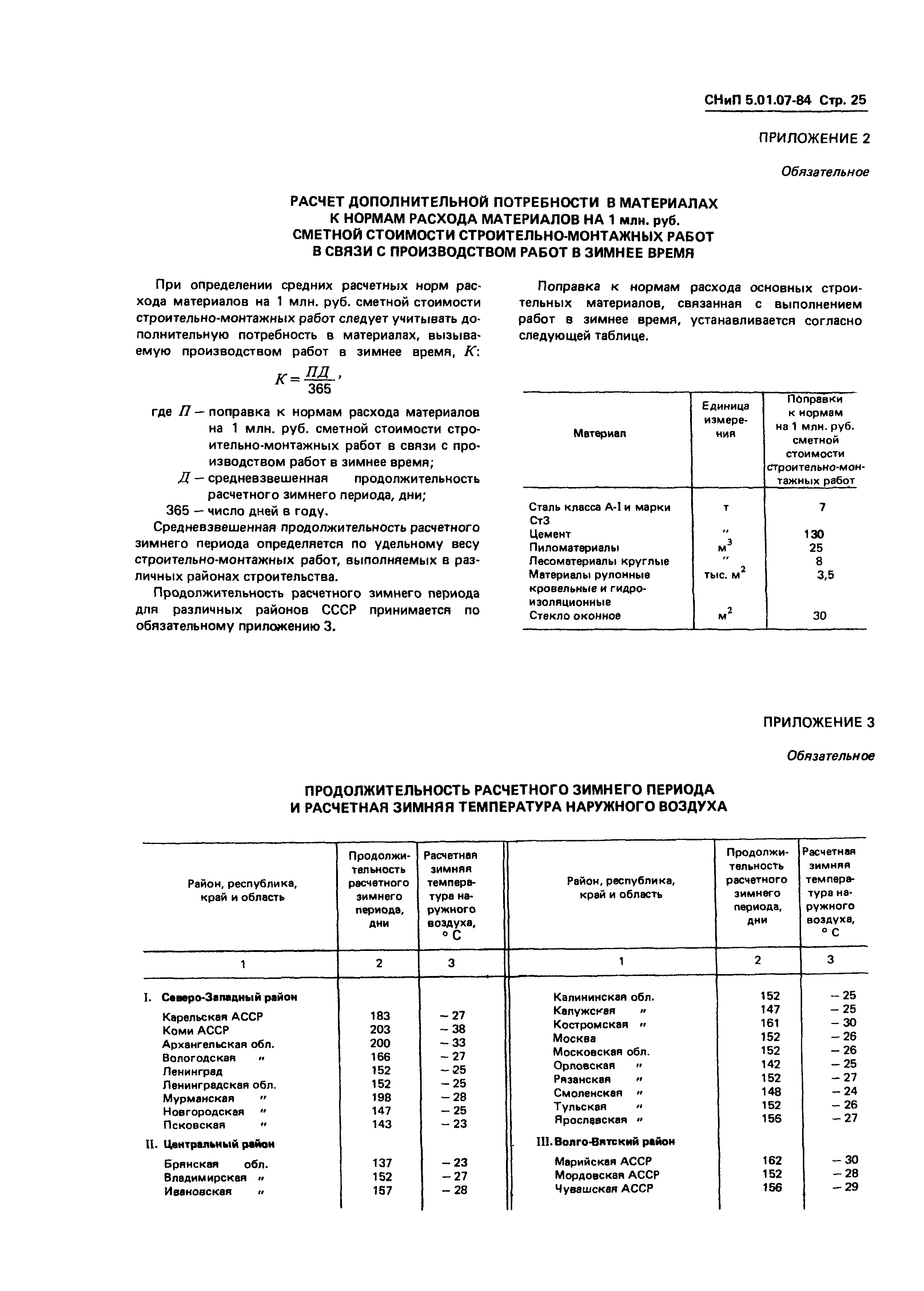 СНиП 5.01.07-84