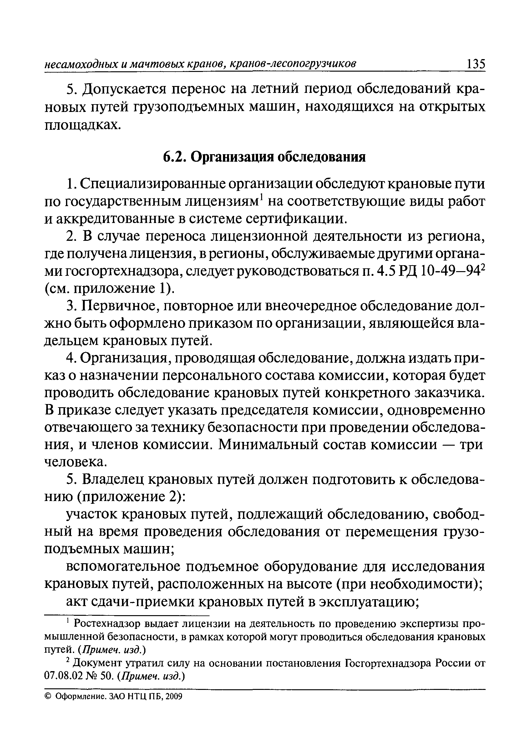 РД 10-138-97