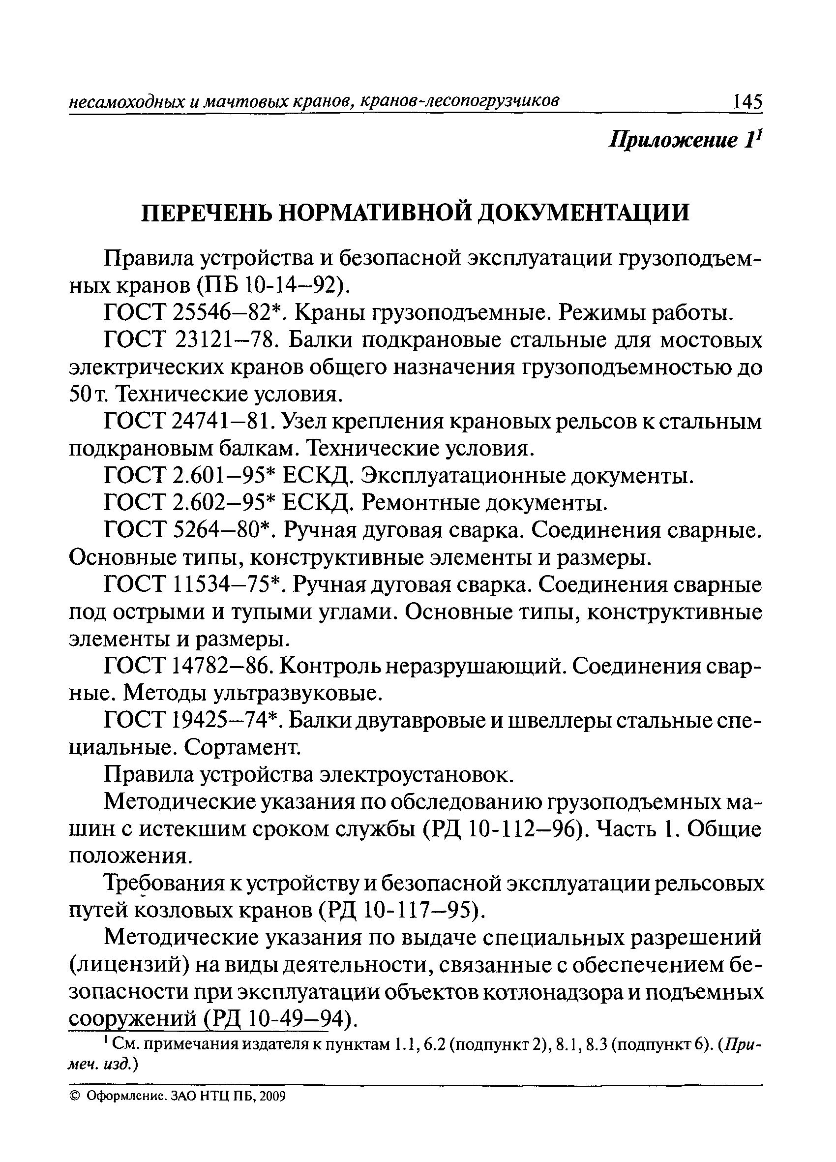 РД 10-138-97