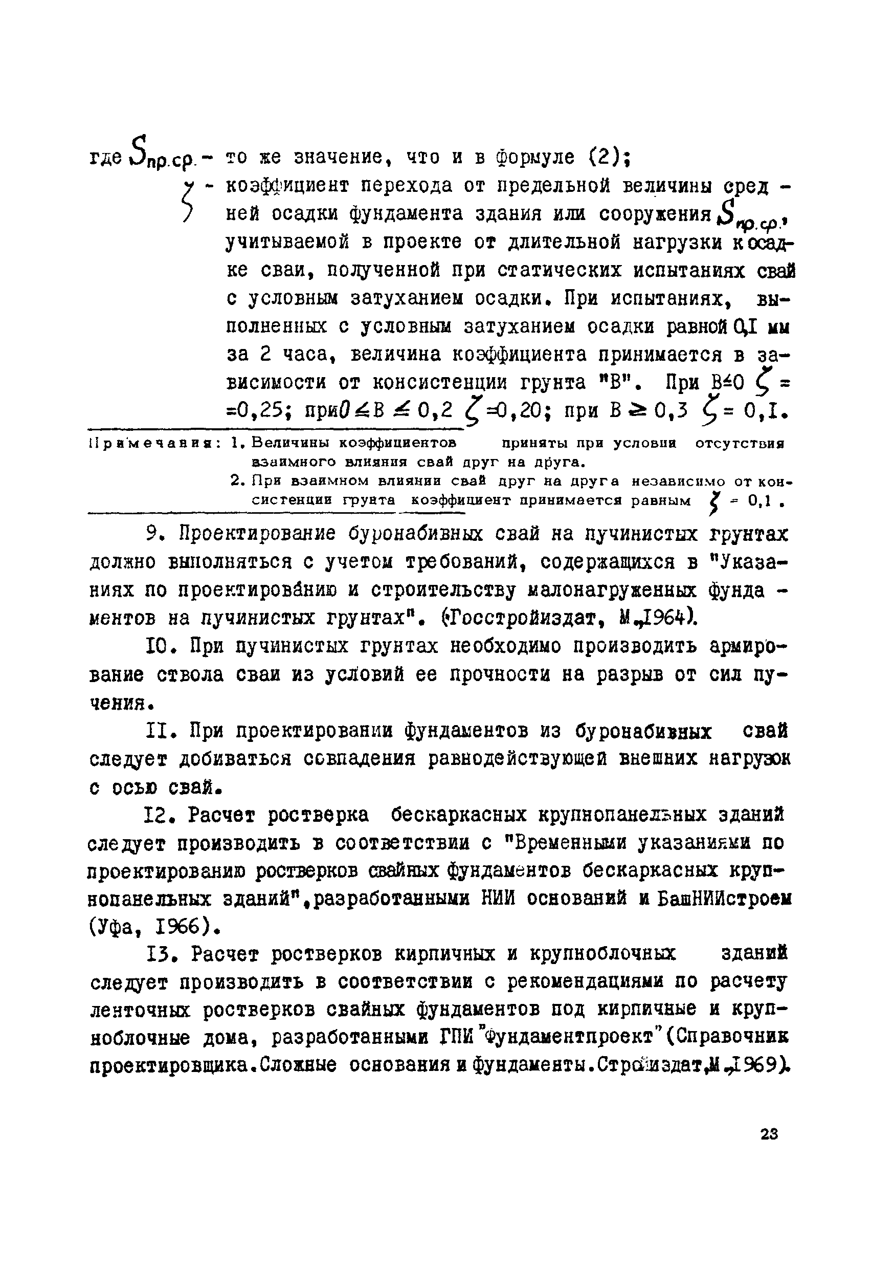 ВСН 5-71