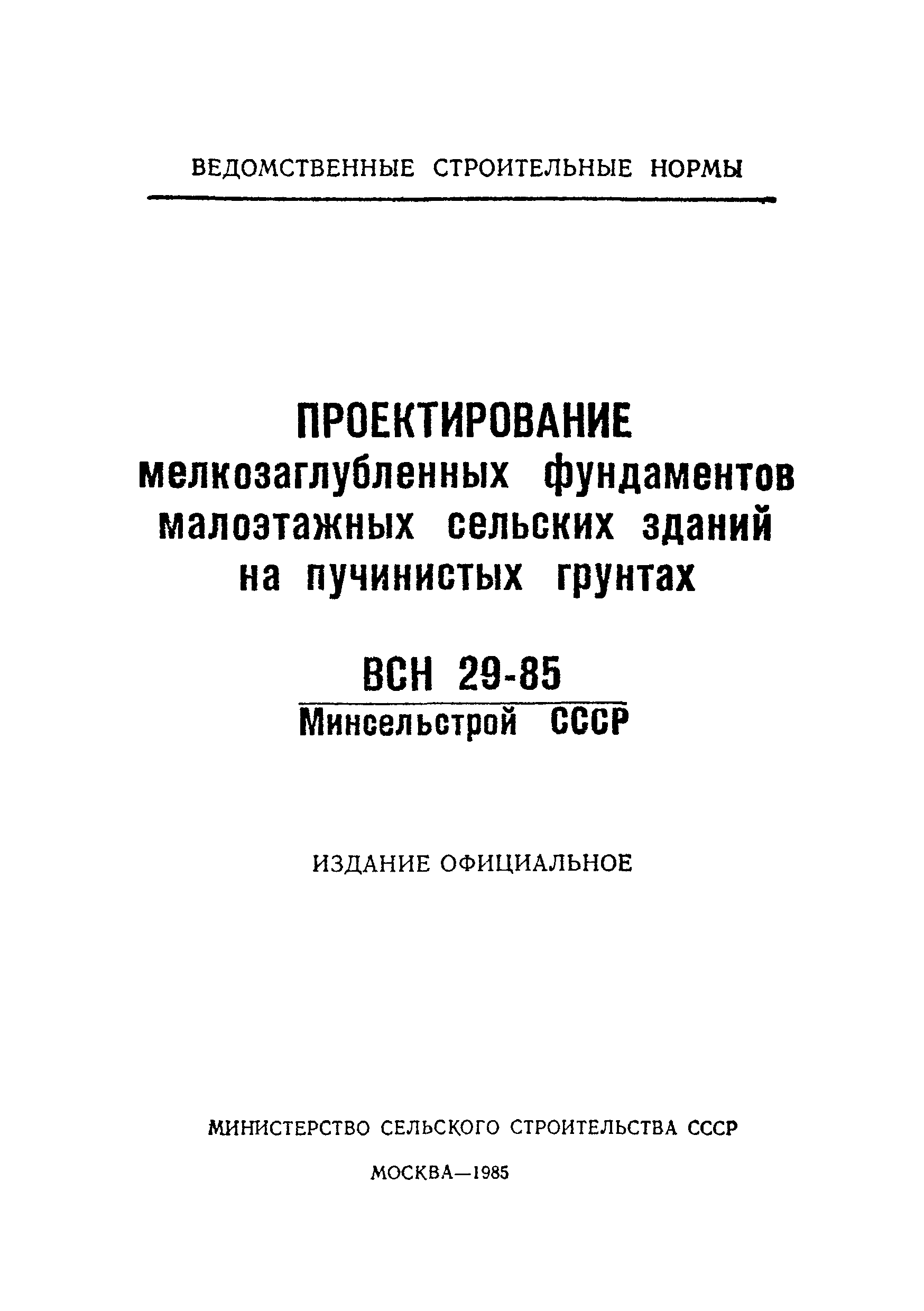 ВСН 29-85