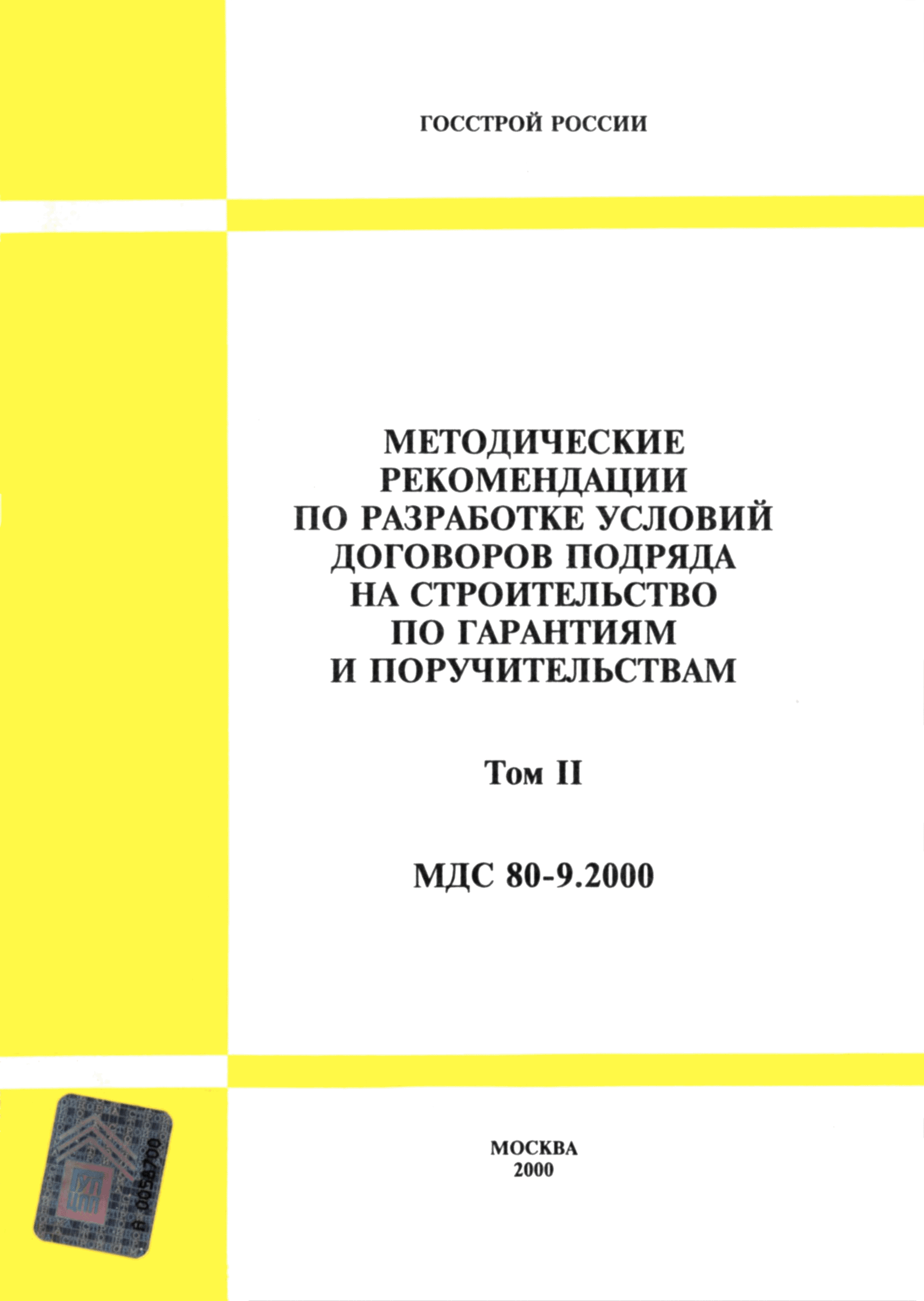 МДС 80-9.2000
