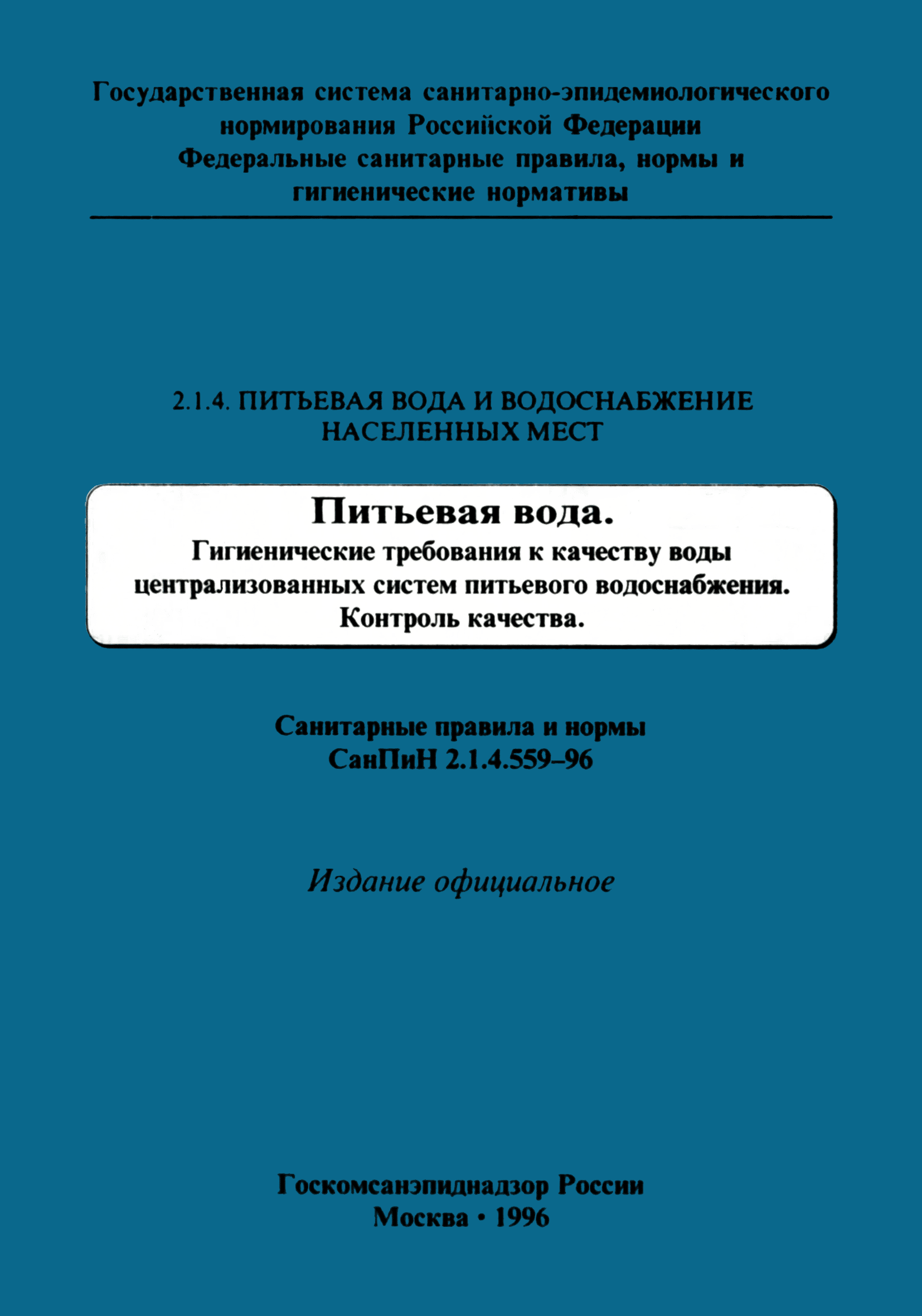 СанПиН 2.1.4.559-96