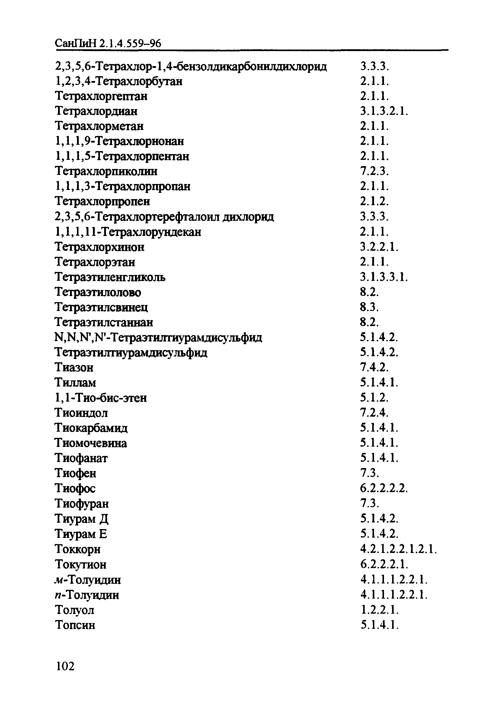 СанПиН 2.1.4.559-96