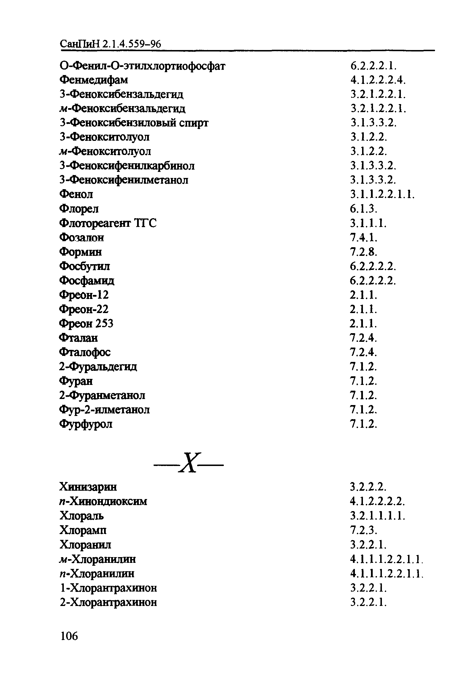 СанПиН 2.1.4.559-96