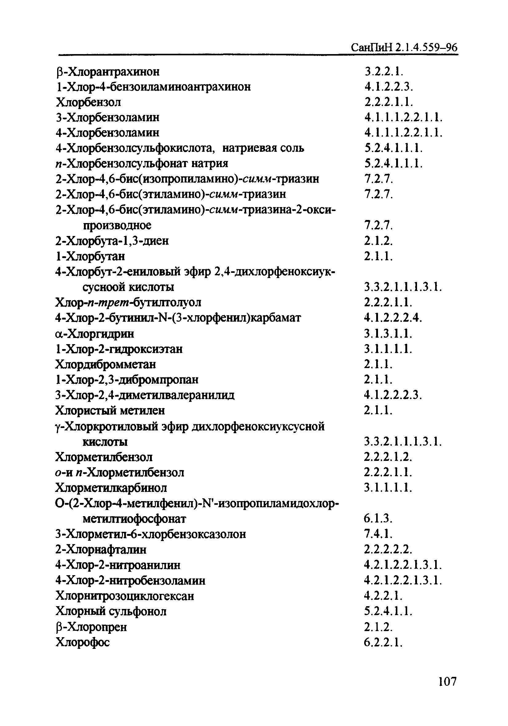 СанПиН 2.1.4.559-96