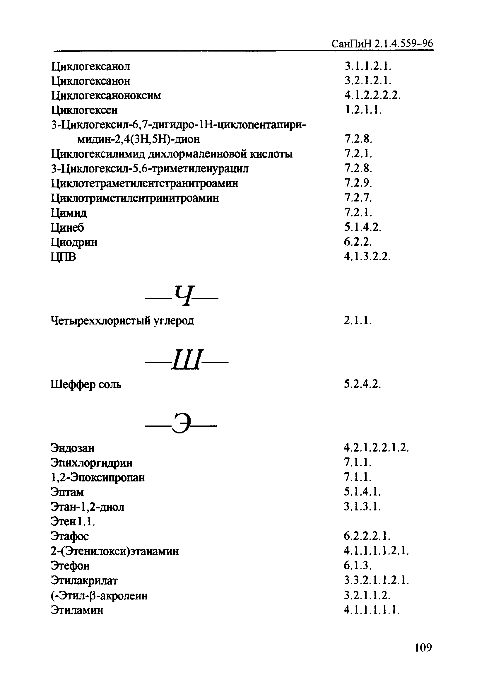 СанПиН 2.1.4.559-96